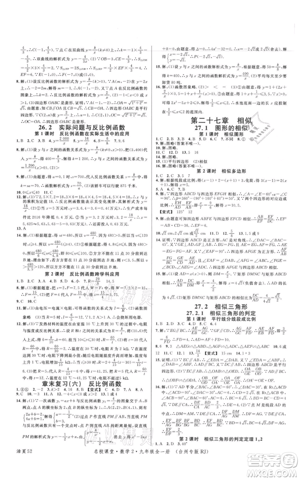 廣東經(jīng)濟出版社2021名校課堂九年級數(shù)學人教版臺州專版參考答案