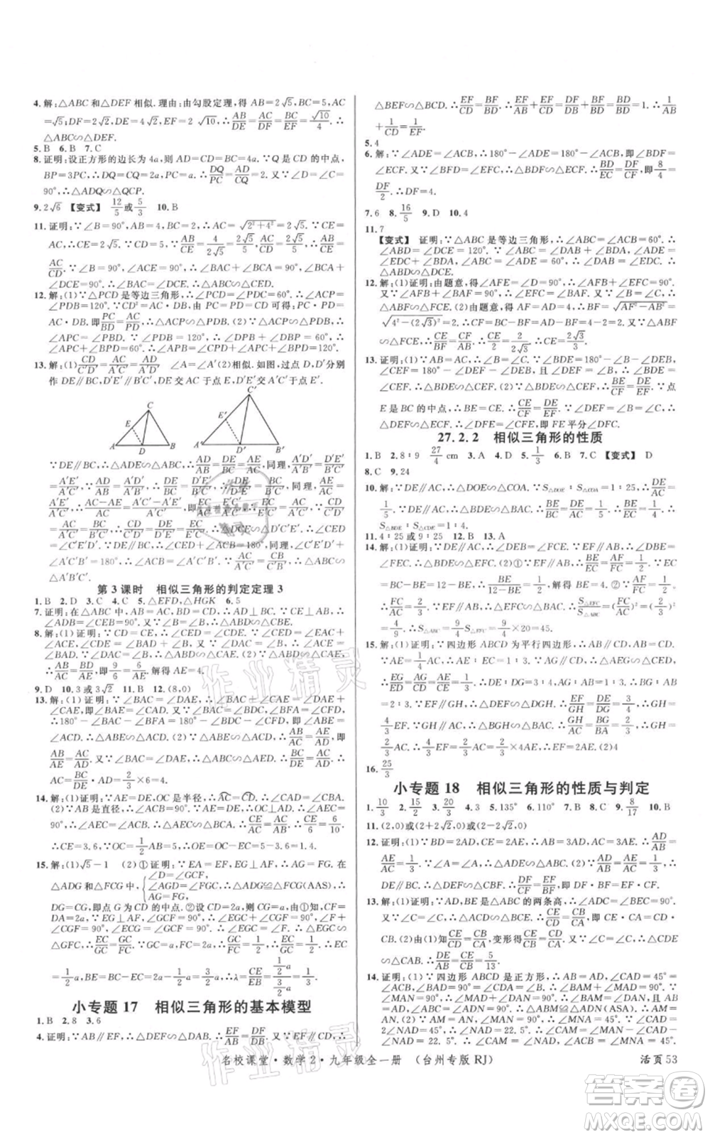 廣東經(jīng)濟出版社2021名校課堂九年級數(shù)學人教版臺州專版參考答案