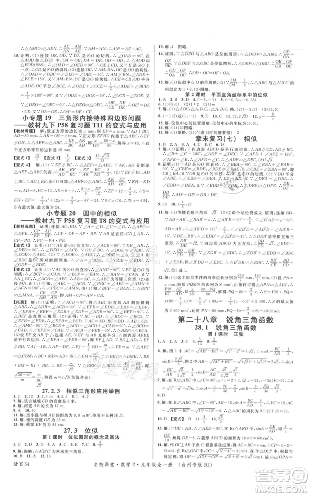 廣東經(jīng)濟出版社2021名校課堂九年級數(shù)學人教版臺州專版參考答案