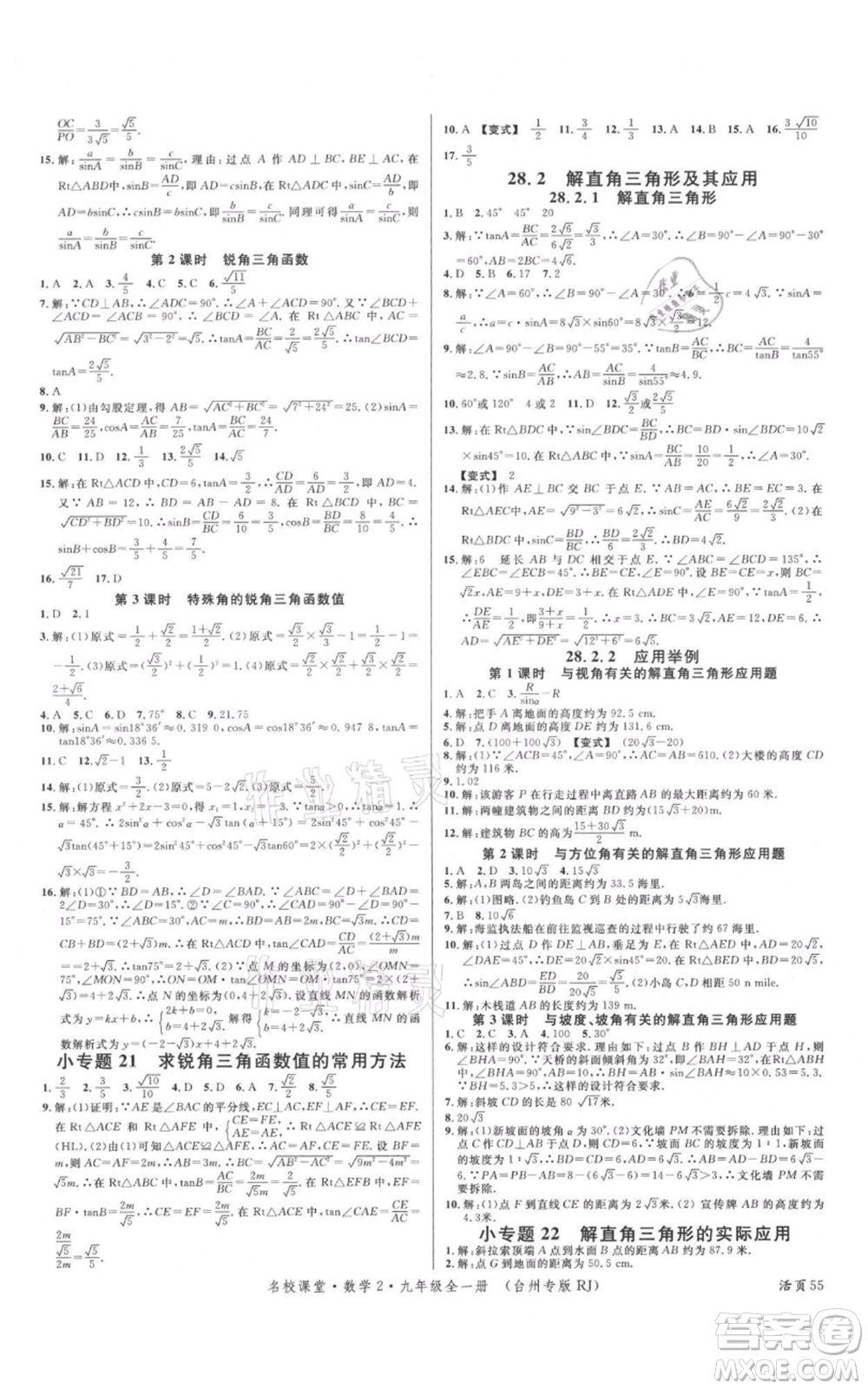 廣東經(jīng)濟出版社2021名校課堂九年級數(shù)學人教版臺州專版參考答案