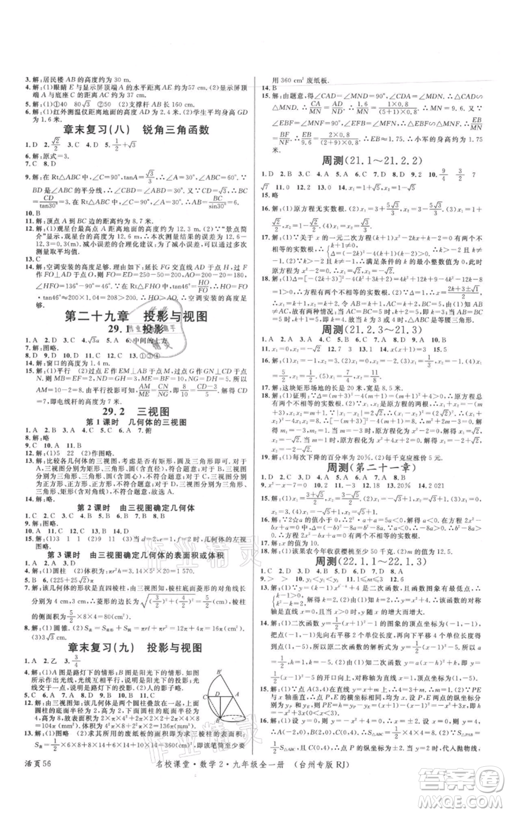 廣東經(jīng)濟出版社2021名校課堂九年級數(shù)學人教版臺州專版參考答案