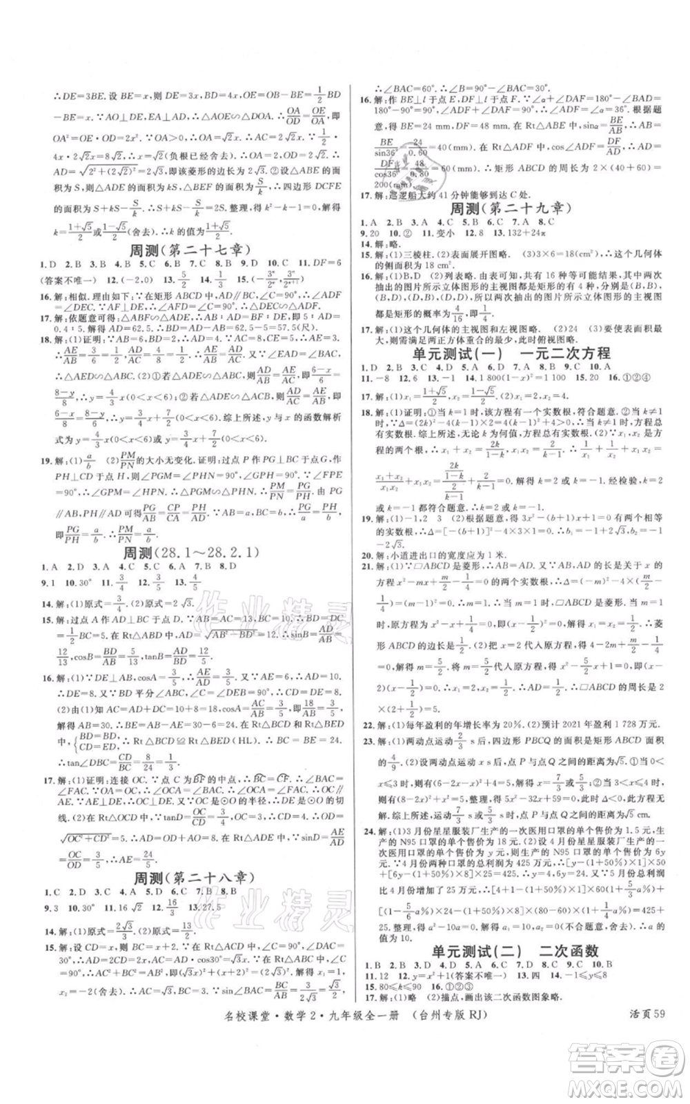 廣東經(jīng)濟出版社2021名校課堂九年級數(shù)學人教版臺州專版參考答案