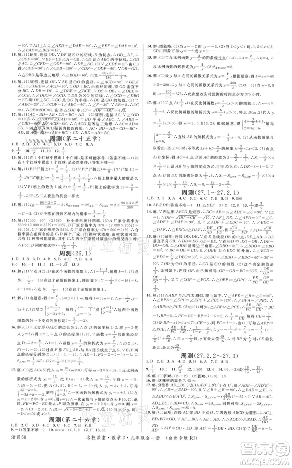 廣東經(jīng)濟出版社2021名校課堂九年級數(shù)學人教版臺州專版參考答案