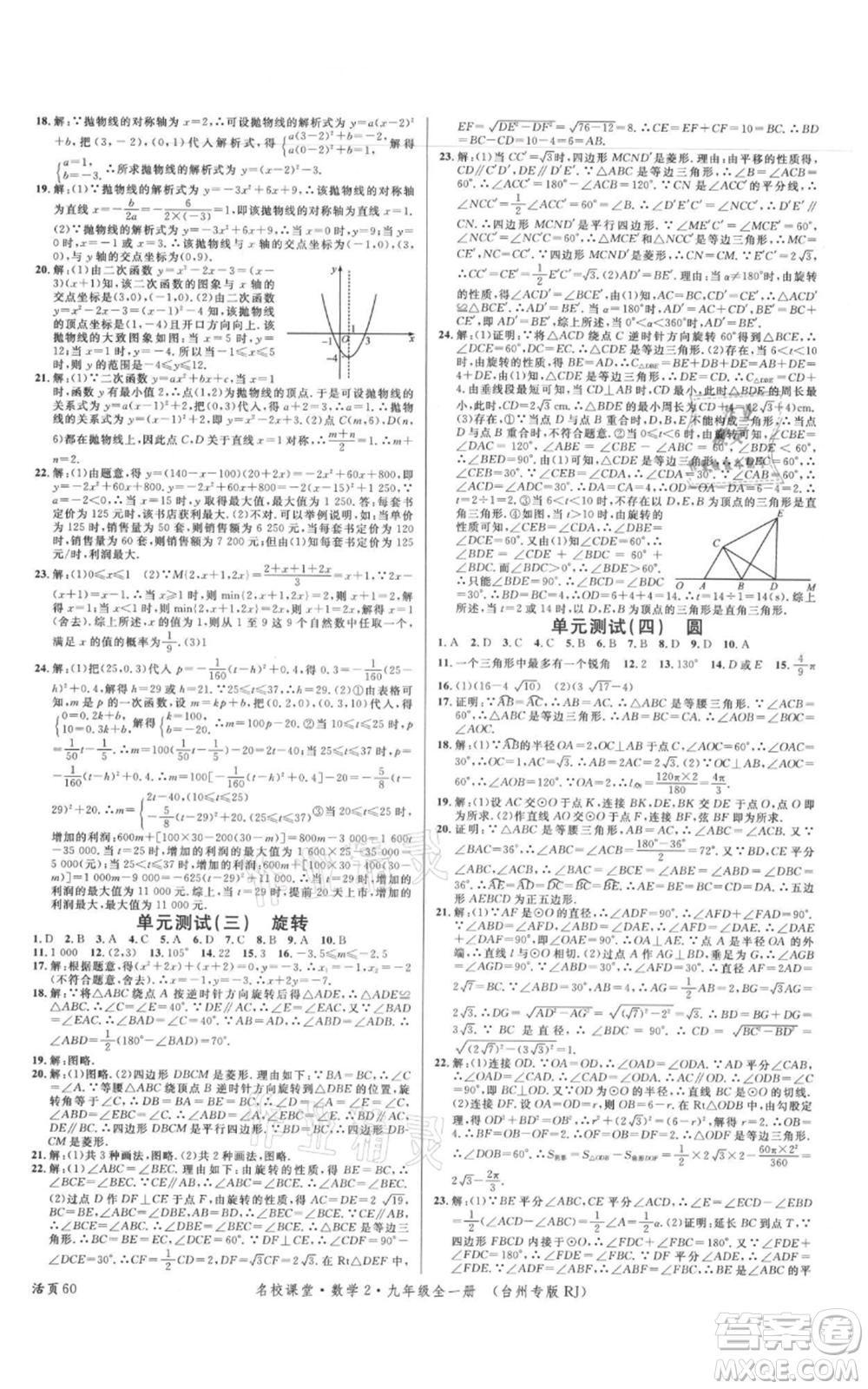 廣東經(jīng)濟出版社2021名校課堂九年級數(shù)學人教版臺州專版參考答案