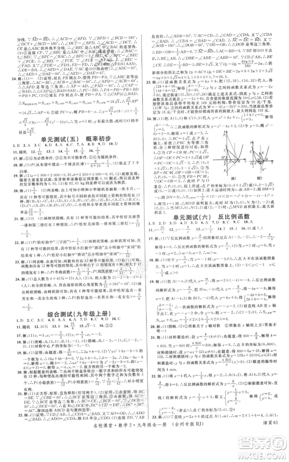 廣東經(jīng)濟出版社2021名校課堂九年級數(shù)學人教版臺州專版參考答案