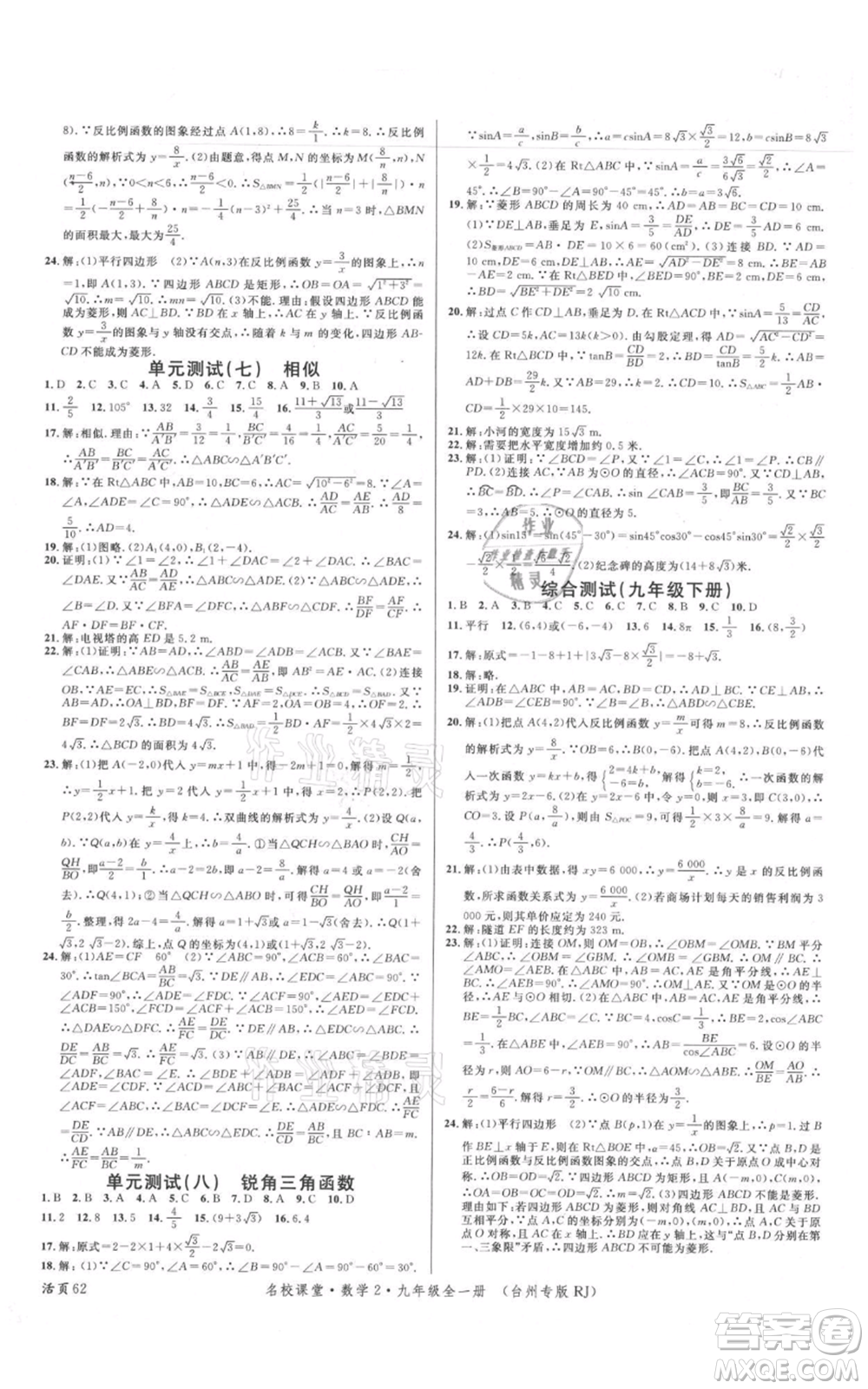 廣東經(jīng)濟出版社2021名校課堂九年級數(shù)學人教版臺州專版參考答案