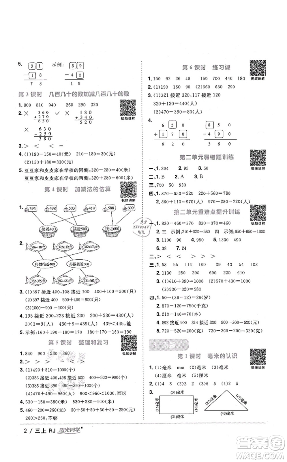 江西教育出版社2021陽光同學(xué)課時(shí)優(yōu)化作業(yè)三年級數(shù)學(xué)上冊RJ人教版湖北專版答案