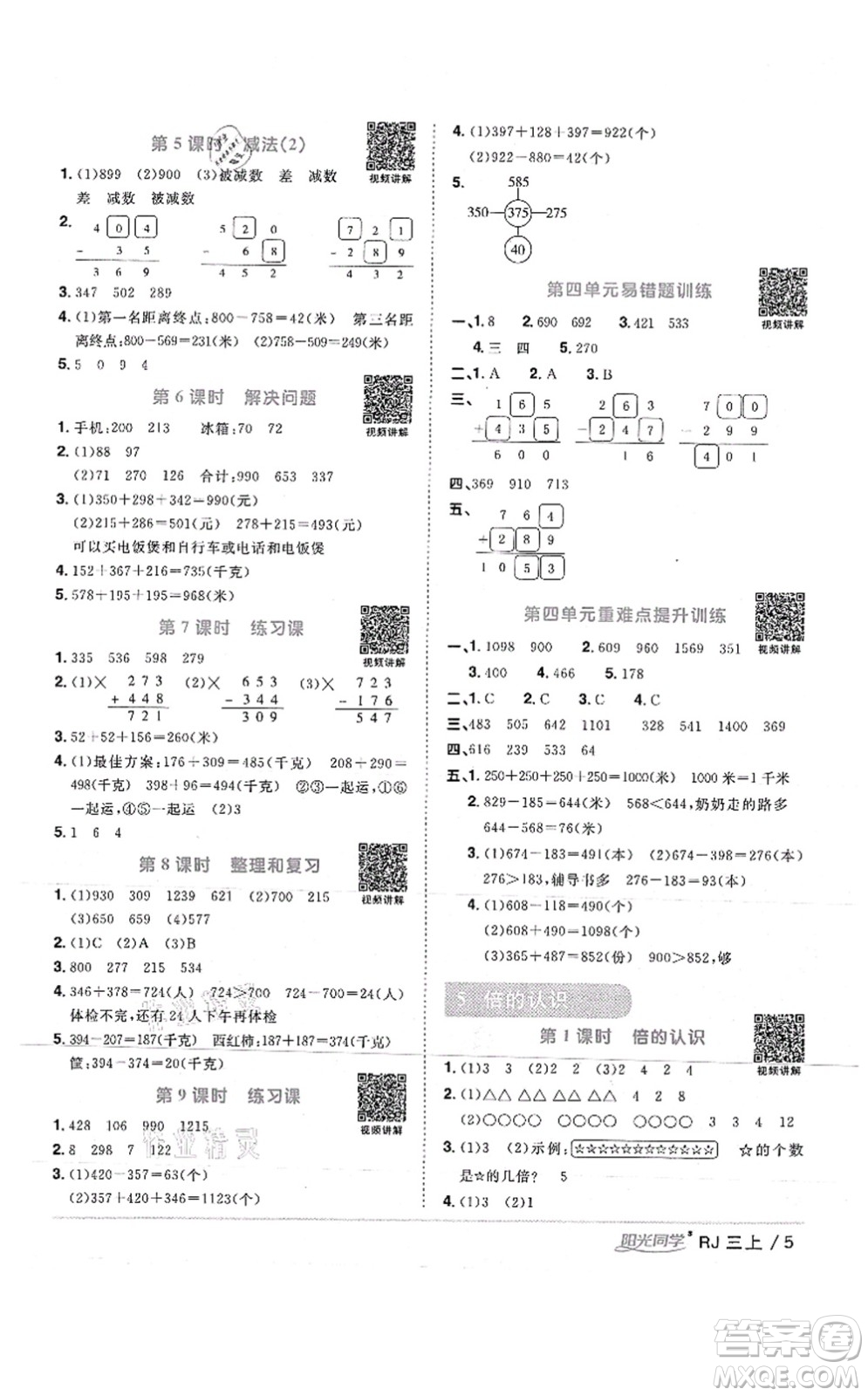 江西教育出版社2021陽光同學(xué)課時(shí)優(yōu)化作業(yè)三年級數(shù)學(xué)上冊RJ人教版湖北專版答案