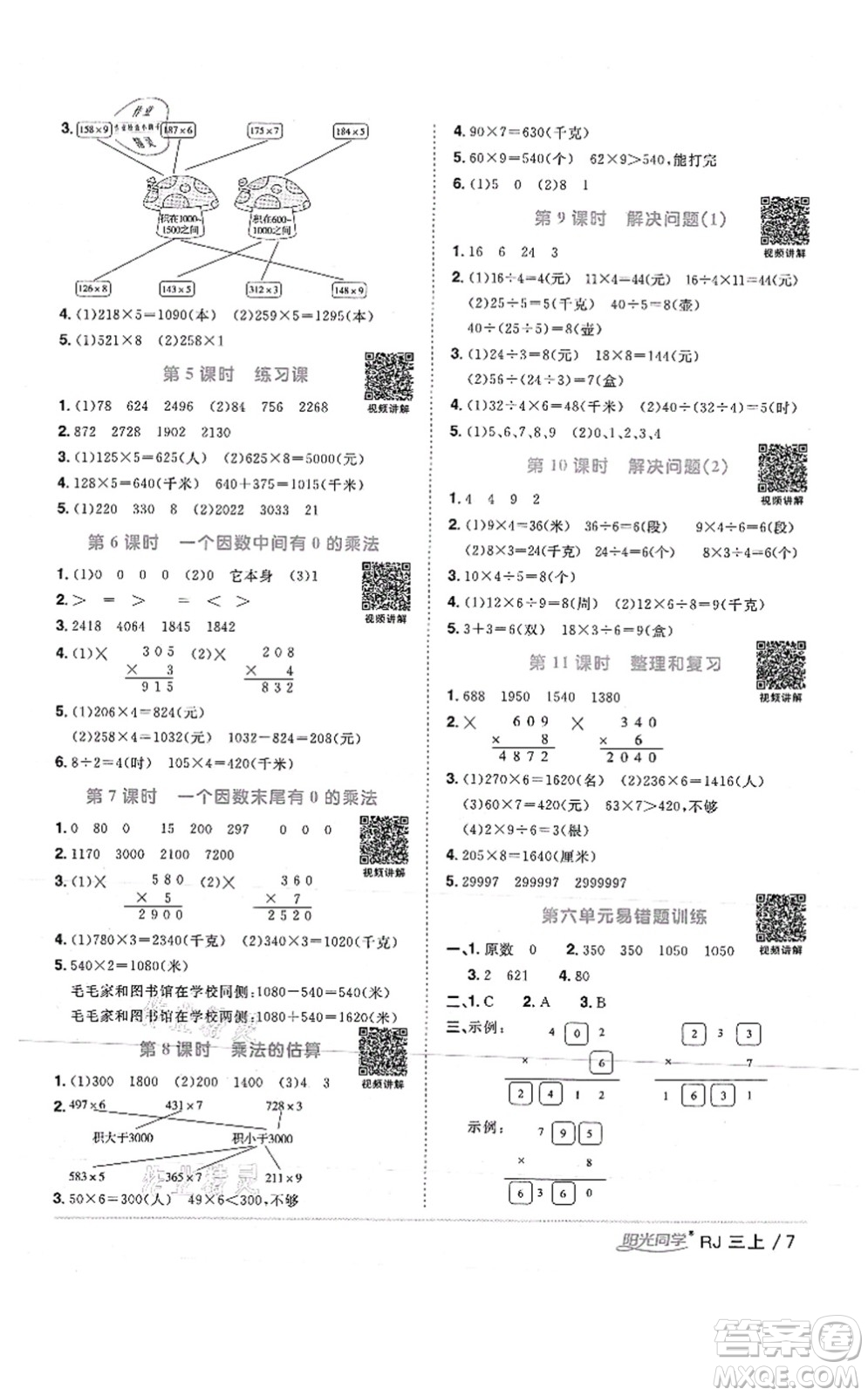 江西教育出版社2021陽光同學(xué)課時(shí)優(yōu)化作業(yè)三年級數(shù)學(xué)上冊RJ人教版湖北專版答案