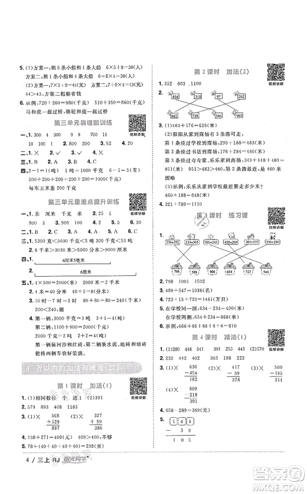 江西教育出版社2021陽光同學(xué)課時(shí)優(yōu)化作業(yè)三年級數(shù)學(xué)上冊RJ人教版湖北專版答案