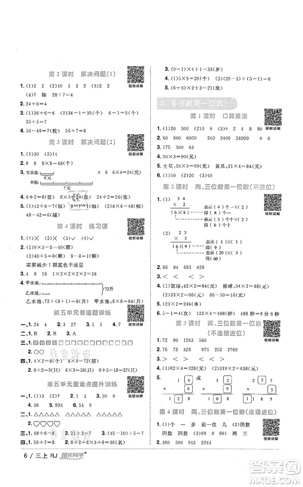 江西教育出版社2021陽光同學(xué)課時(shí)優(yōu)化作業(yè)三年級數(shù)學(xué)上冊RJ人教版湖北專版答案