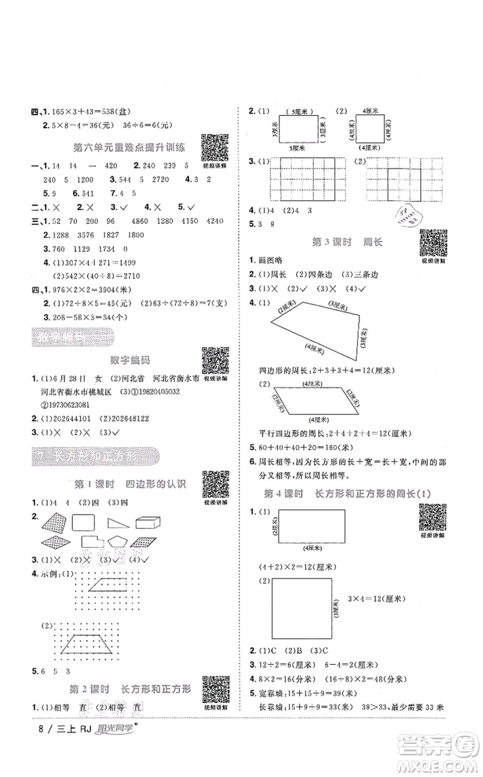 江西教育出版社2021陽光同學(xué)課時(shí)優(yōu)化作業(yè)三年級數(shù)學(xué)上冊RJ人教版湖北專版答案