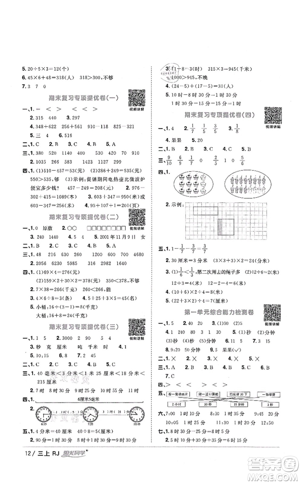 江西教育出版社2021陽光同學(xué)課時(shí)優(yōu)化作業(yè)三年級數(shù)學(xué)上冊RJ人教版湖北專版答案