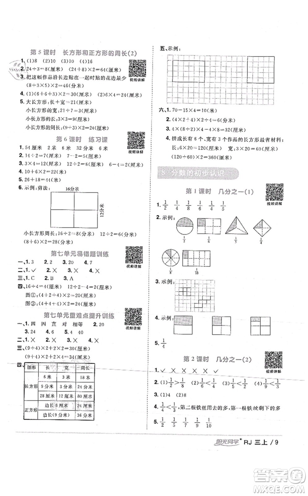 江西教育出版社2021陽光同學(xué)課時(shí)優(yōu)化作業(yè)三年級數(shù)學(xué)上冊RJ人教版湖北專版答案