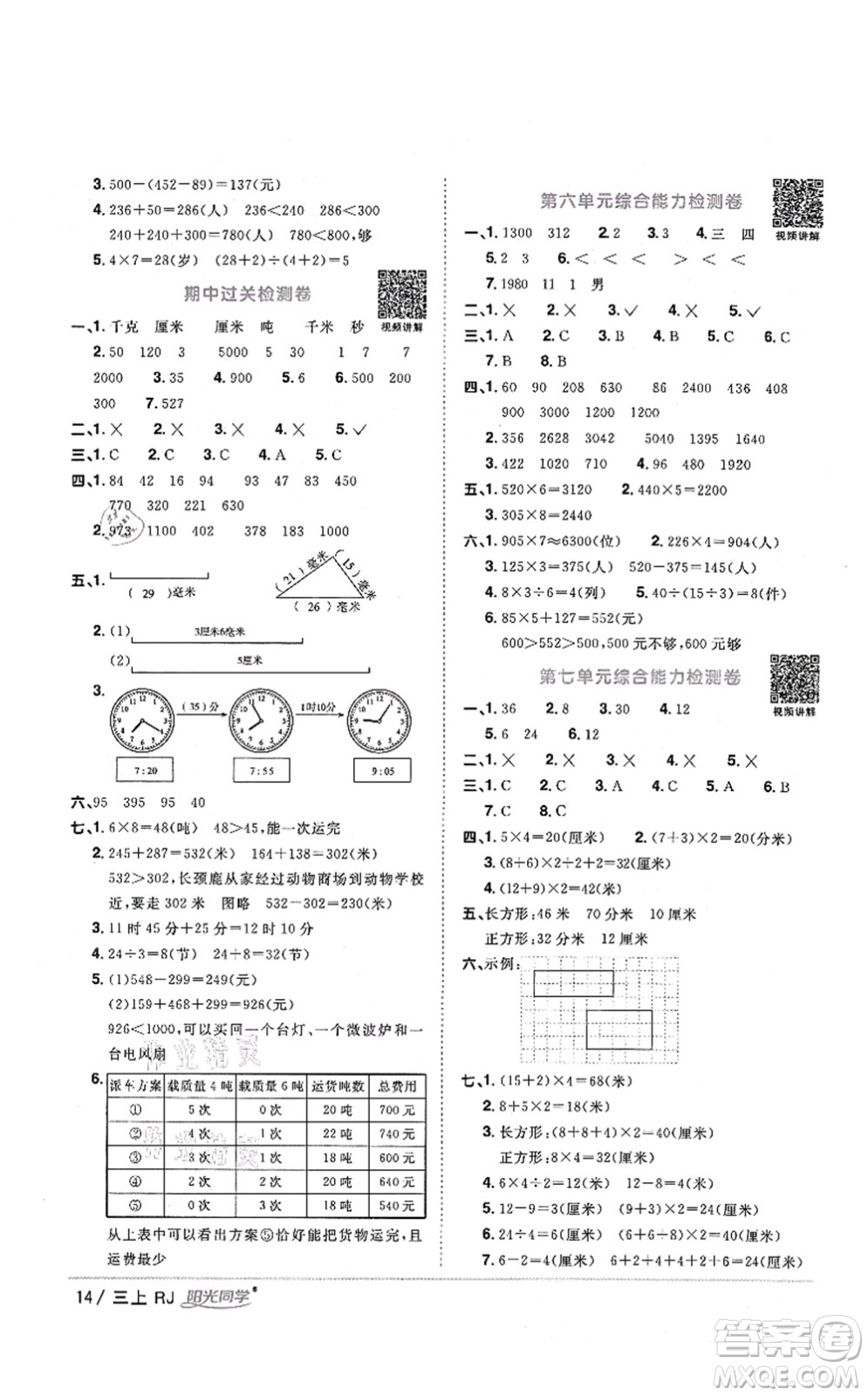 江西教育出版社2021陽光同學(xué)課時(shí)優(yōu)化作業(yè)三年級數(shù)學(xué)上冊RJ人教版湖北專版答案