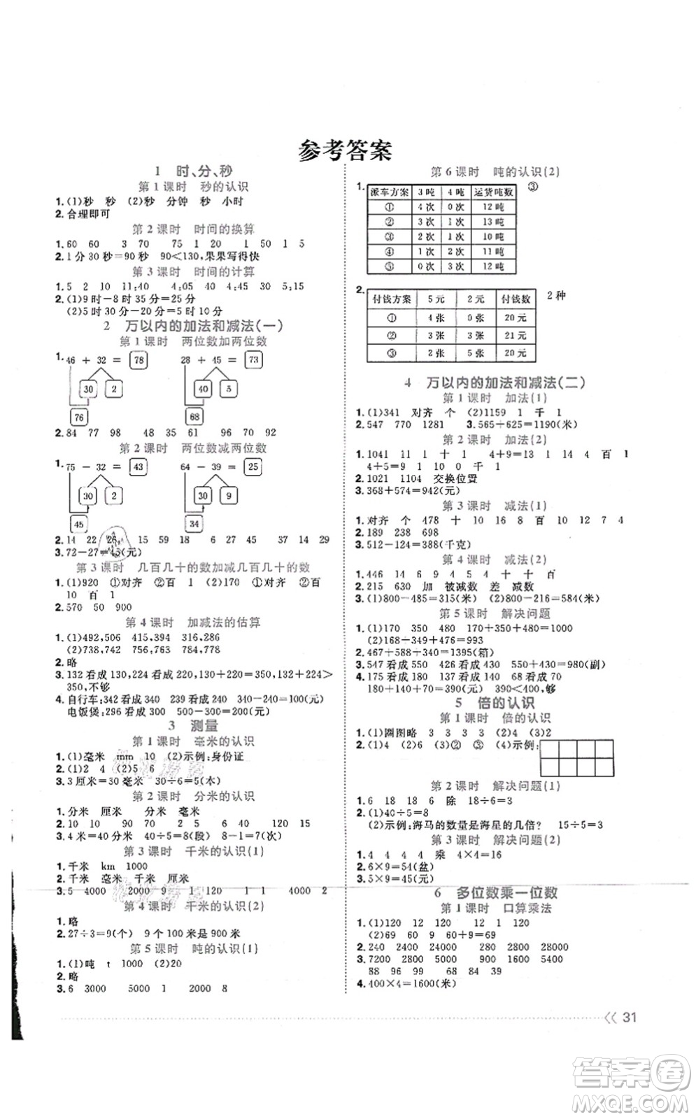 江西教育出版社2021陽光同學(xué)課時(shí)優(yōu)化作業(yè)三年級數(shù)學(xué)上冊RJ人教版湖北專版答案