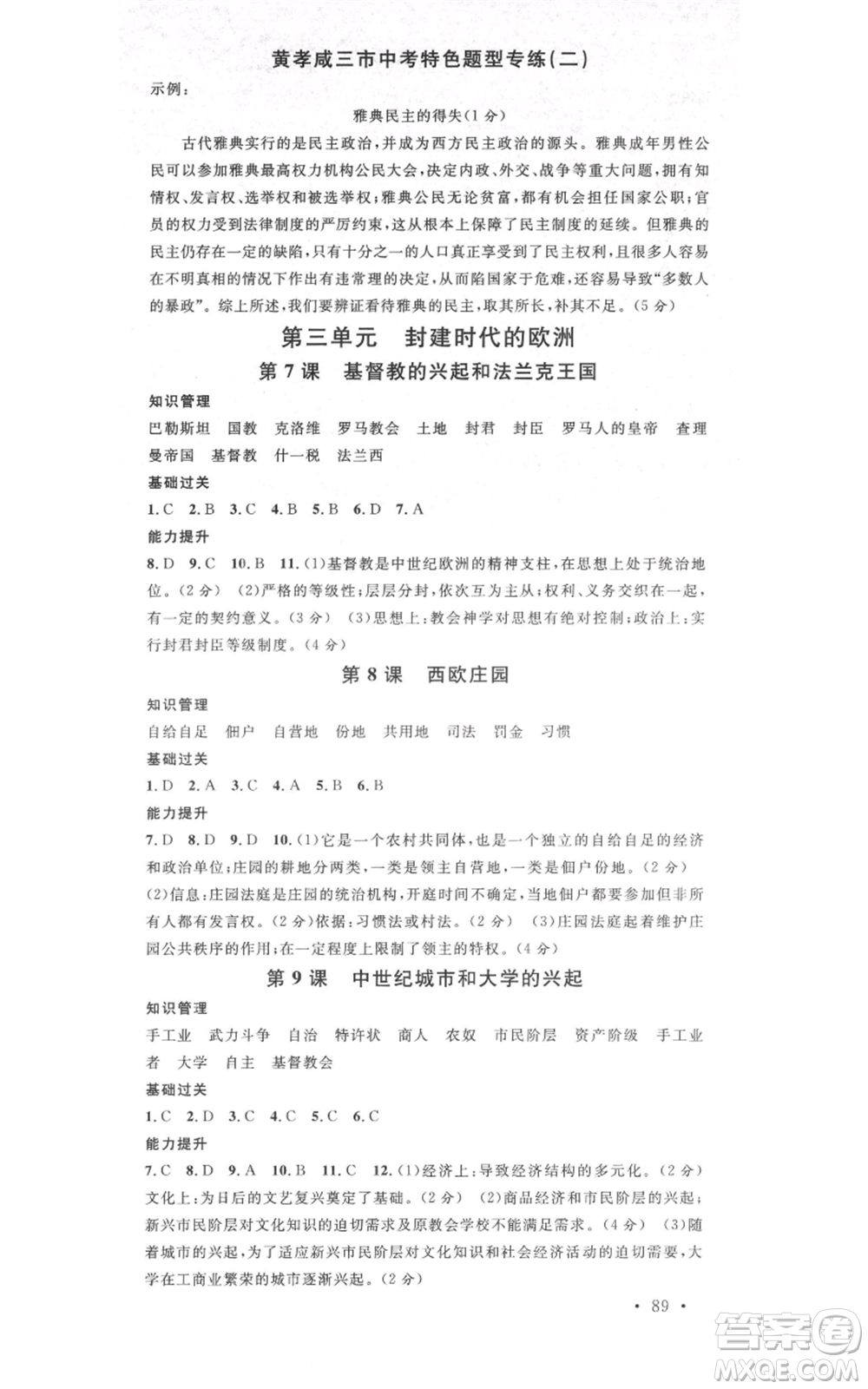廣東經(jīng)濟出版社2021名校課堂九年級上冊歷史人教版背記手冊黃岡孝感咸寧專版參考答案 