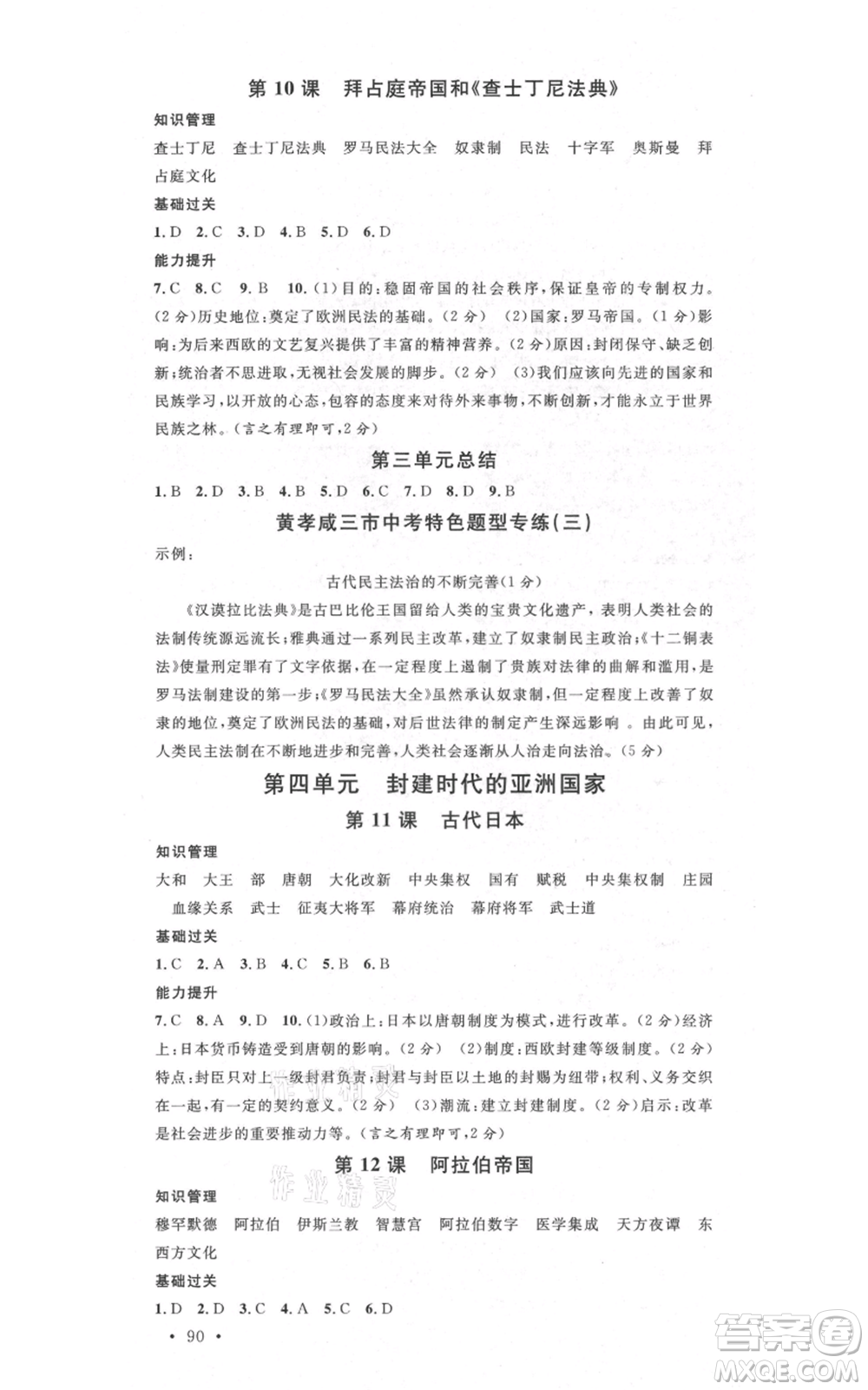 廣東經(jīng)濟出版社2021名校課堂九年級上冊歷史人教版背記手冊黃岡孝感咸寧專版參考答案 