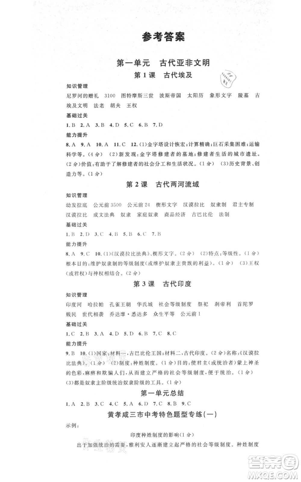 廣東經(jīng)濟出版社2021名校課堂九年級上冊歷史人教版背記手冊黃岡孝感咸寧專版參考答案 