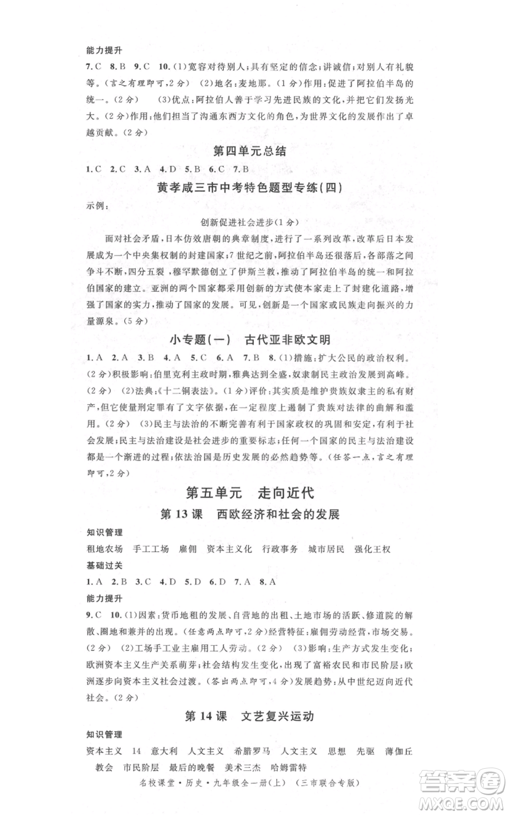 廣東經(jīng)濟出版社2021名校課堂九年級上冊歷史人教版背記手冊黃岡孝感咸寧專版參考答案 