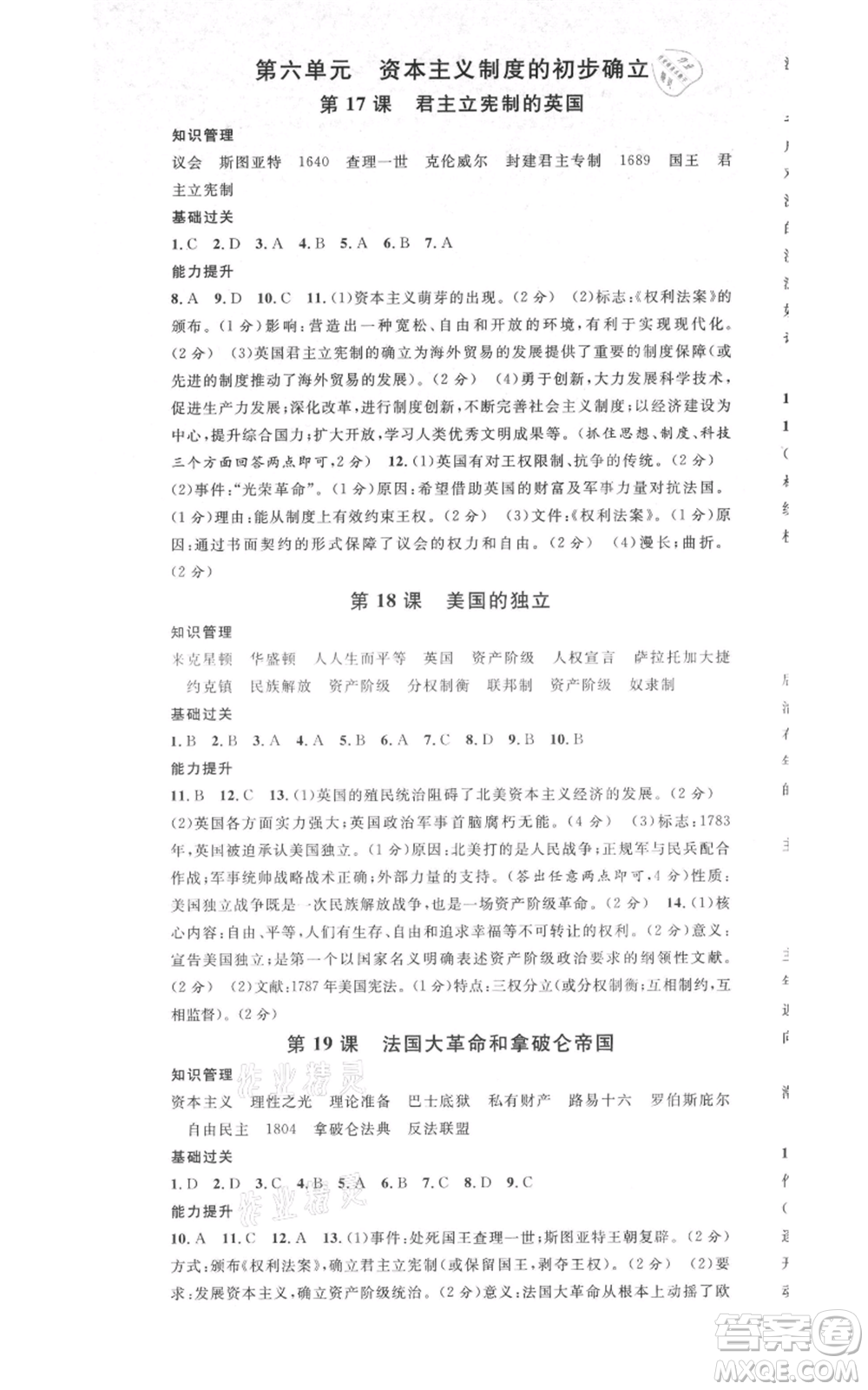 廣東經(jīng)濟出版社2021名校課堂九年級上冊歷史人教版背記手冊黃岡孝感咸寧專版參考答案 