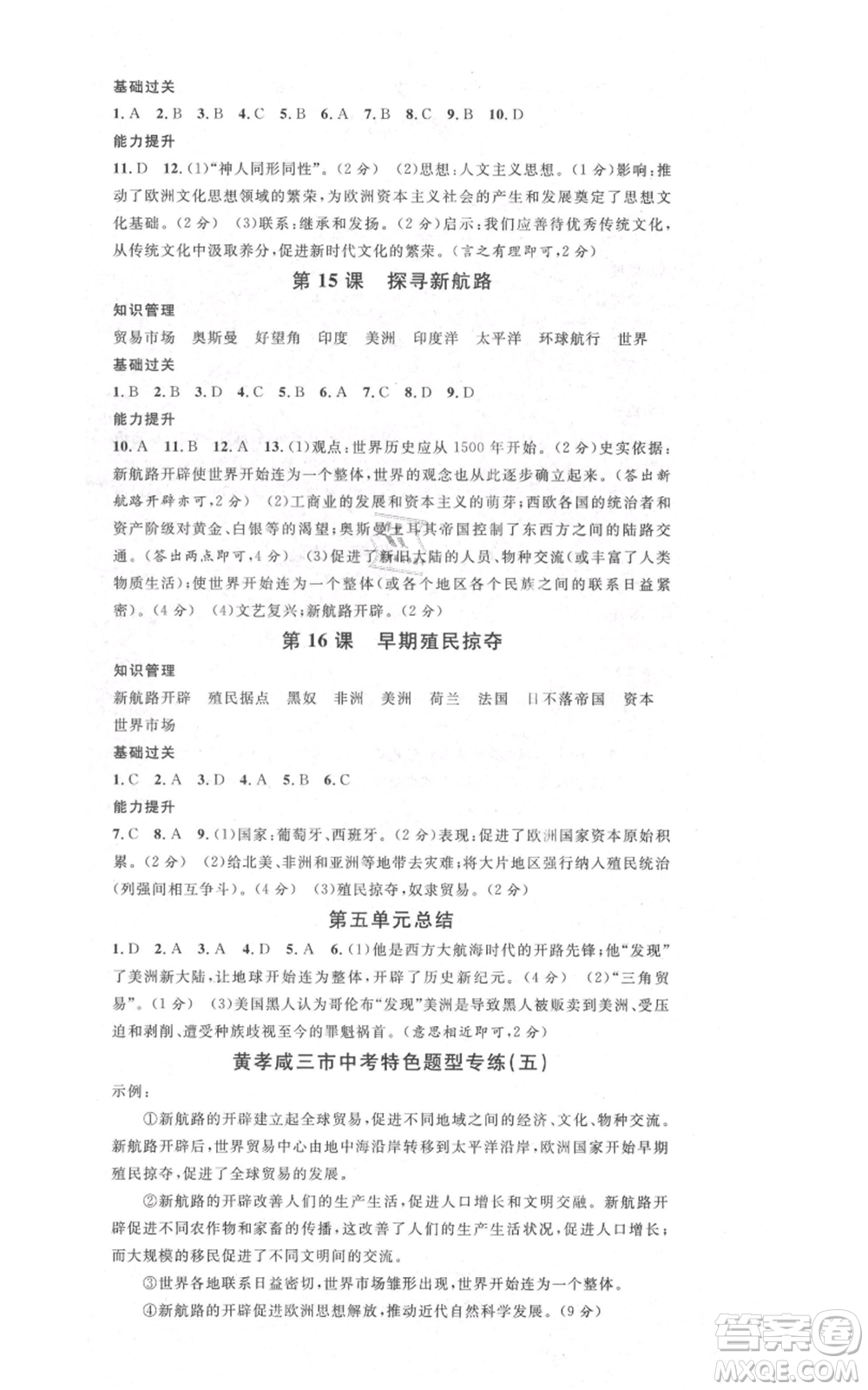 廣東經(jīng)濟出版社2021名校課堂九年級上冊歷史人教版背記手冊黃岡孝感咸寧專版參考答案 