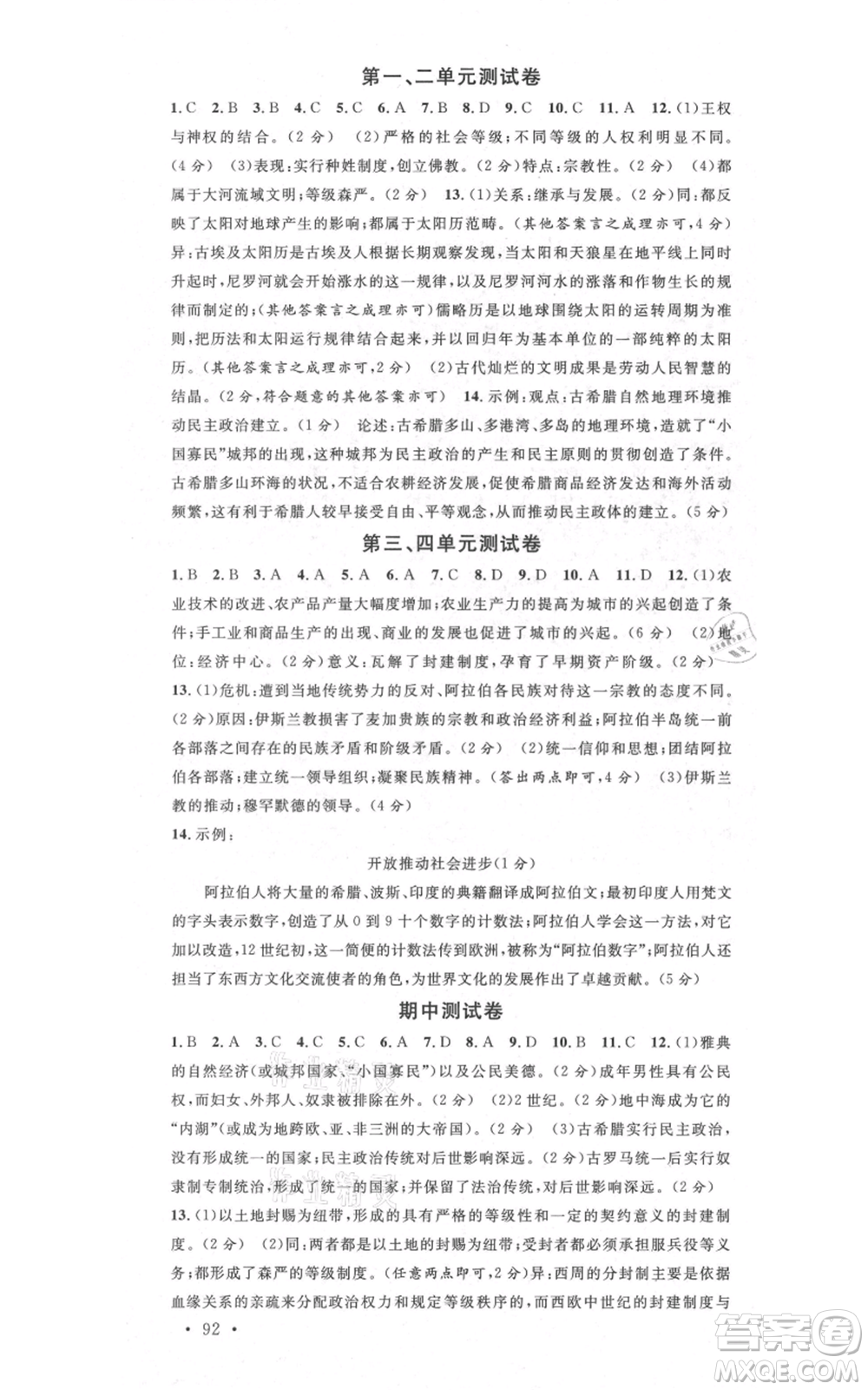 廣東經(jīng)濟出版社2021名校課堂九年級上冊歷史人教版背記手冊黃岡孝感咸寧專版參考答案 