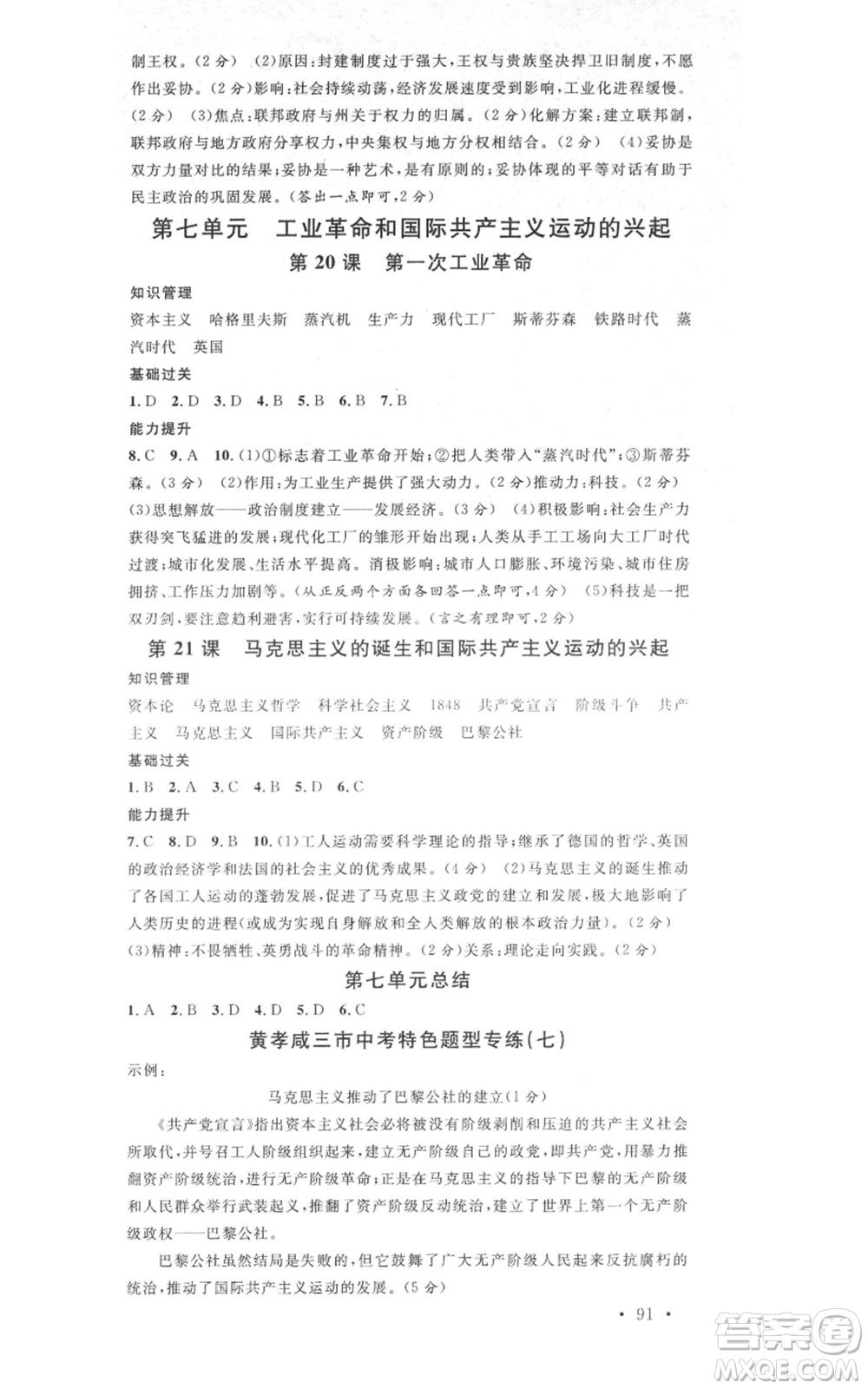 廣東經(jīng)濟出版社2021名校課堂九年級上冊歷史人教版背記手冊黃岡孝感咸寧專版參考答案 