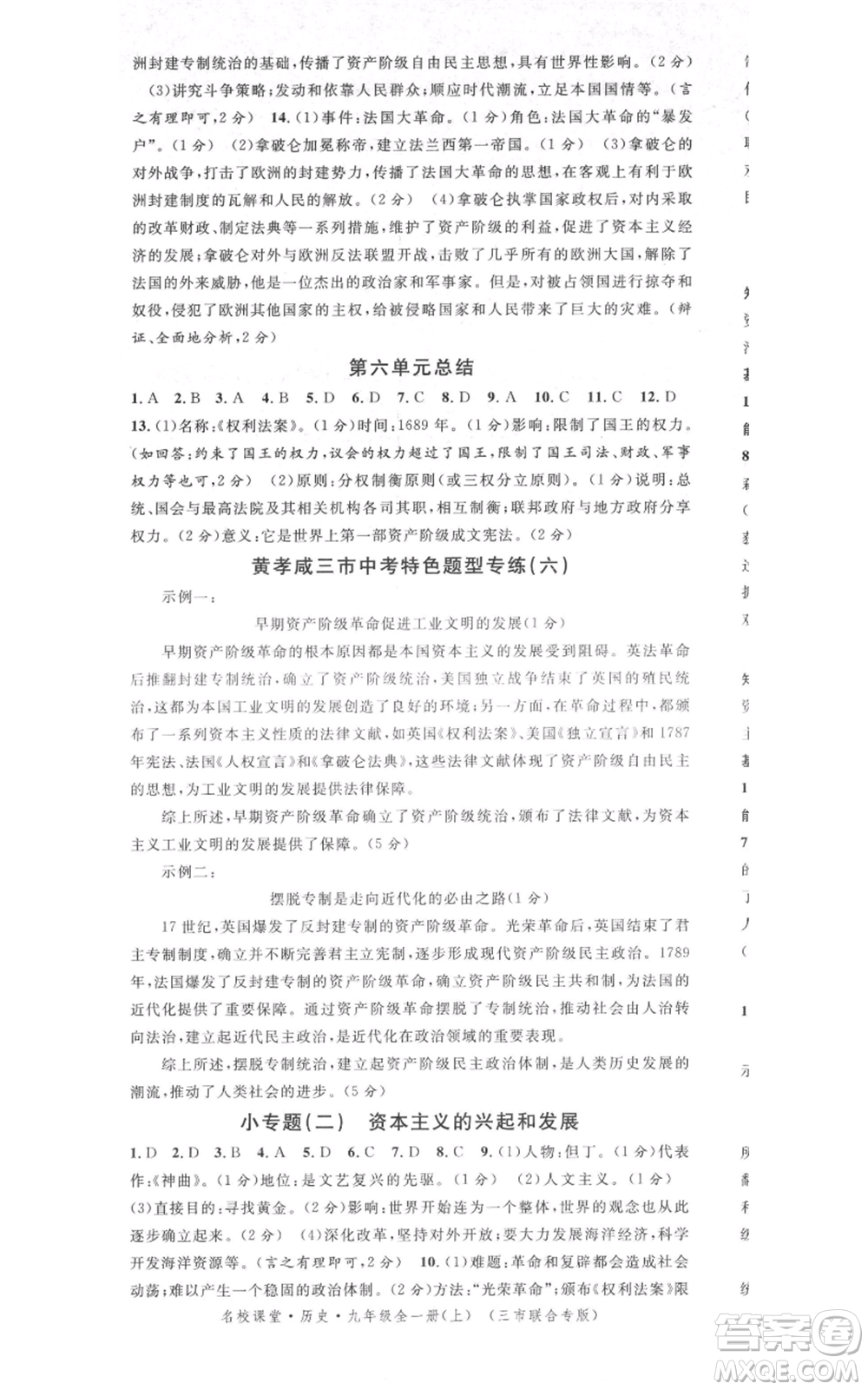 廣東經(jīng)濟出版社2021名校課堂九年級上冊歷史人教版背記手冊黃岡孝感咸寧專版參考答案 