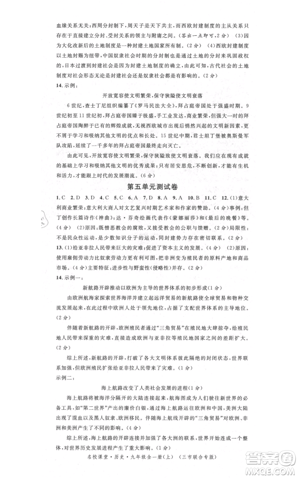 廣東經(jīng)濟出版社2021名校課堂九年級上冊歷史人教版背記手冊黃岡孝感咸寧專版參考答案 