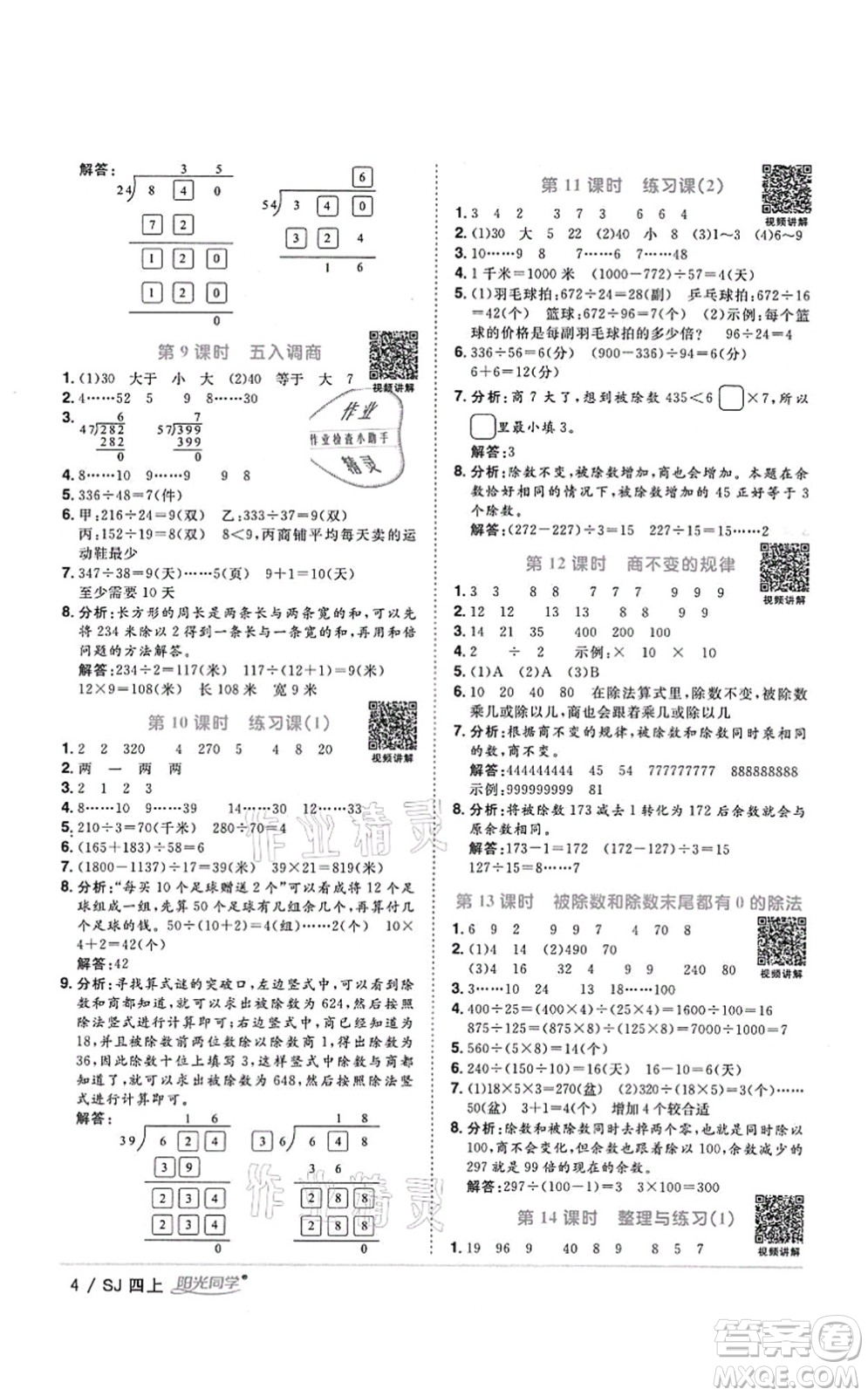江西教育出版社2021陽(yáng)光同學(xué)課時(shí)優(yōu)化作業(yè)四年級(jí)數(shù)學(xué)上冊(cè)SJ蘇教版答案