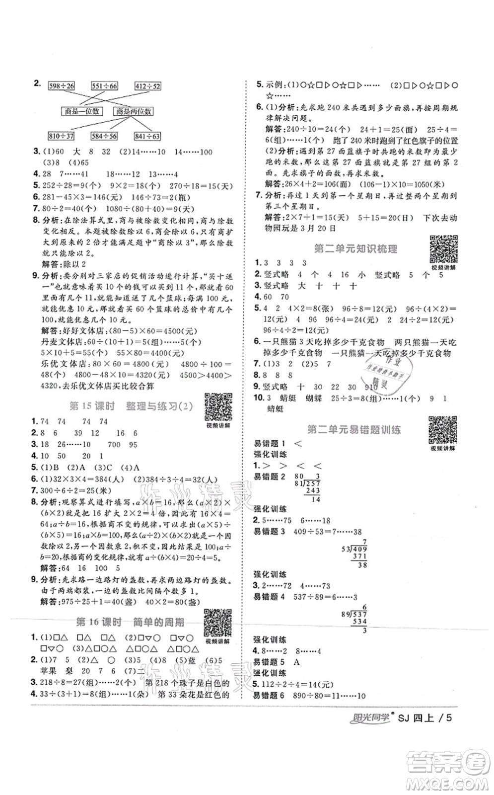 江西教育出版社2021陽(yáng)光同學(xué)課時(shí)優(yōu)化作業(yè)四年級(jí)數(shù)學(xué)上冊(cè)SJ蘇教版答案