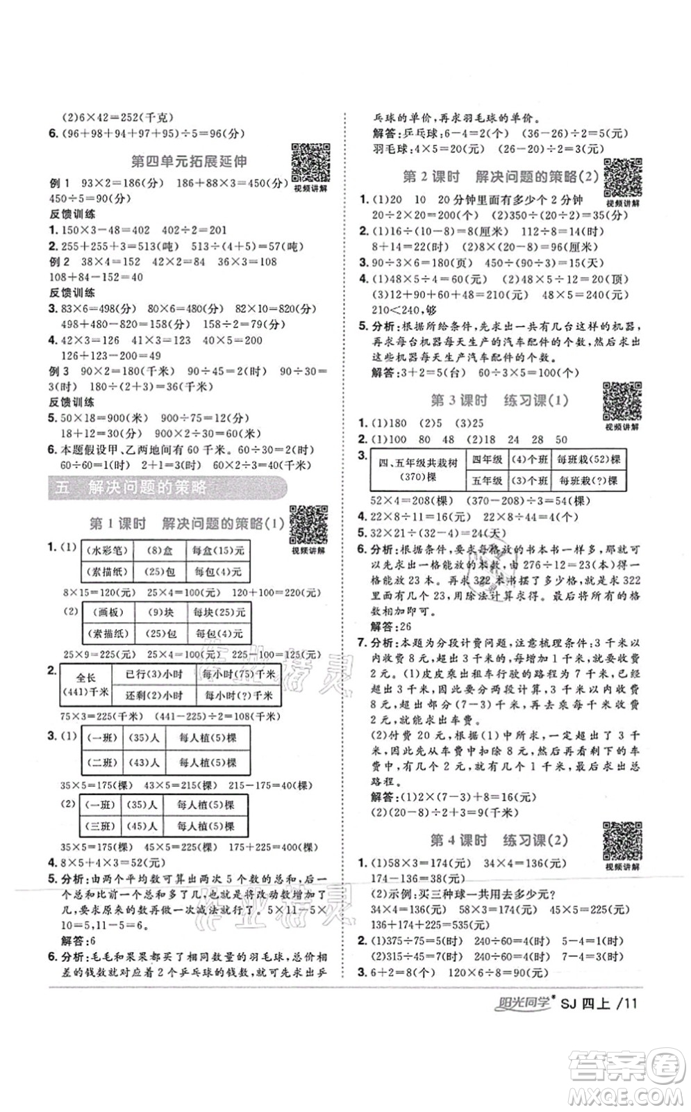 江西教育出版社2021陽(yáng)光同學(xué)課時(shí)優(yōu)化作業(yè)四年級(jí)數(shù)學(xué)上冊(cè)SJ蘇教版答案