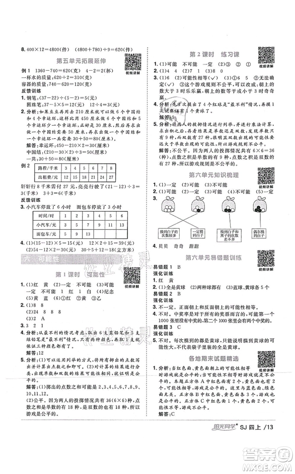 江西教育出版社2021陽(yáng)光同學(xué)課時(shí)優(yōu)化作業(yè)四年級(jí)數(shù)學(xué)上冊(cè)SJ蘇教版答案