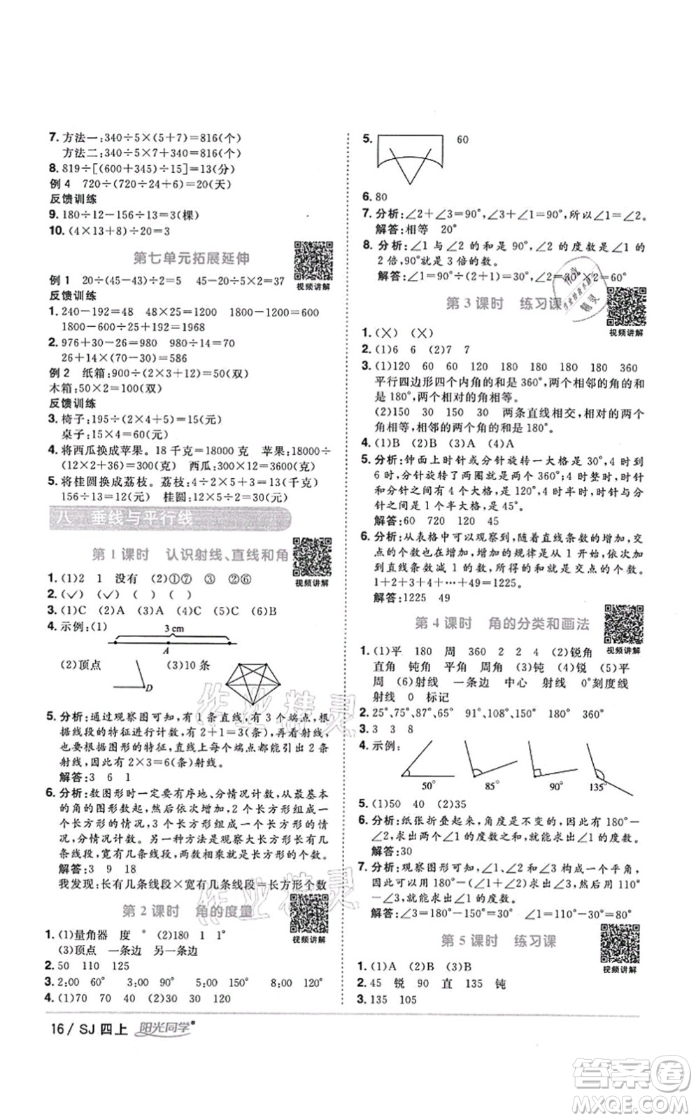 江西教育出版社2021陽(yáng)光同學(xué)課時(shí)優(yōu)化作業(yè)四年級(jí)數(shù)學(xué)上冊(cè)SJ蘇教版答案