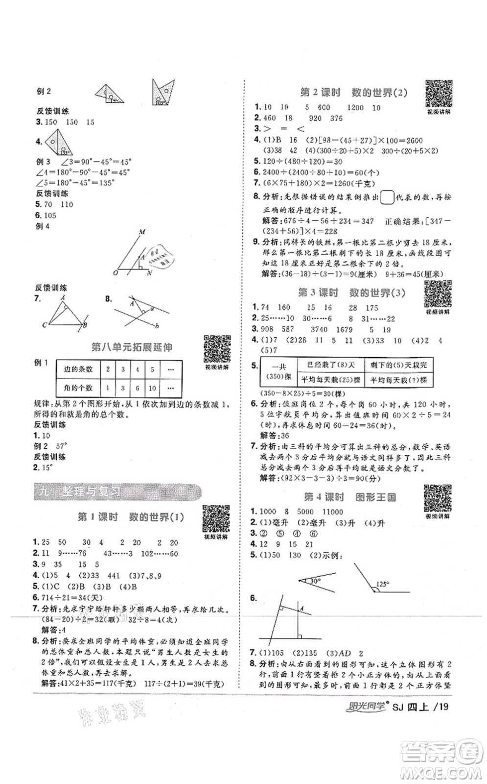 江西教育出版社2021陽(yáng)光同學(xué)課時(shí)優(yōu)化作業(yè)四年級(jí)數(shù)學(xué)上冊(cè)SJ蘇教版答案