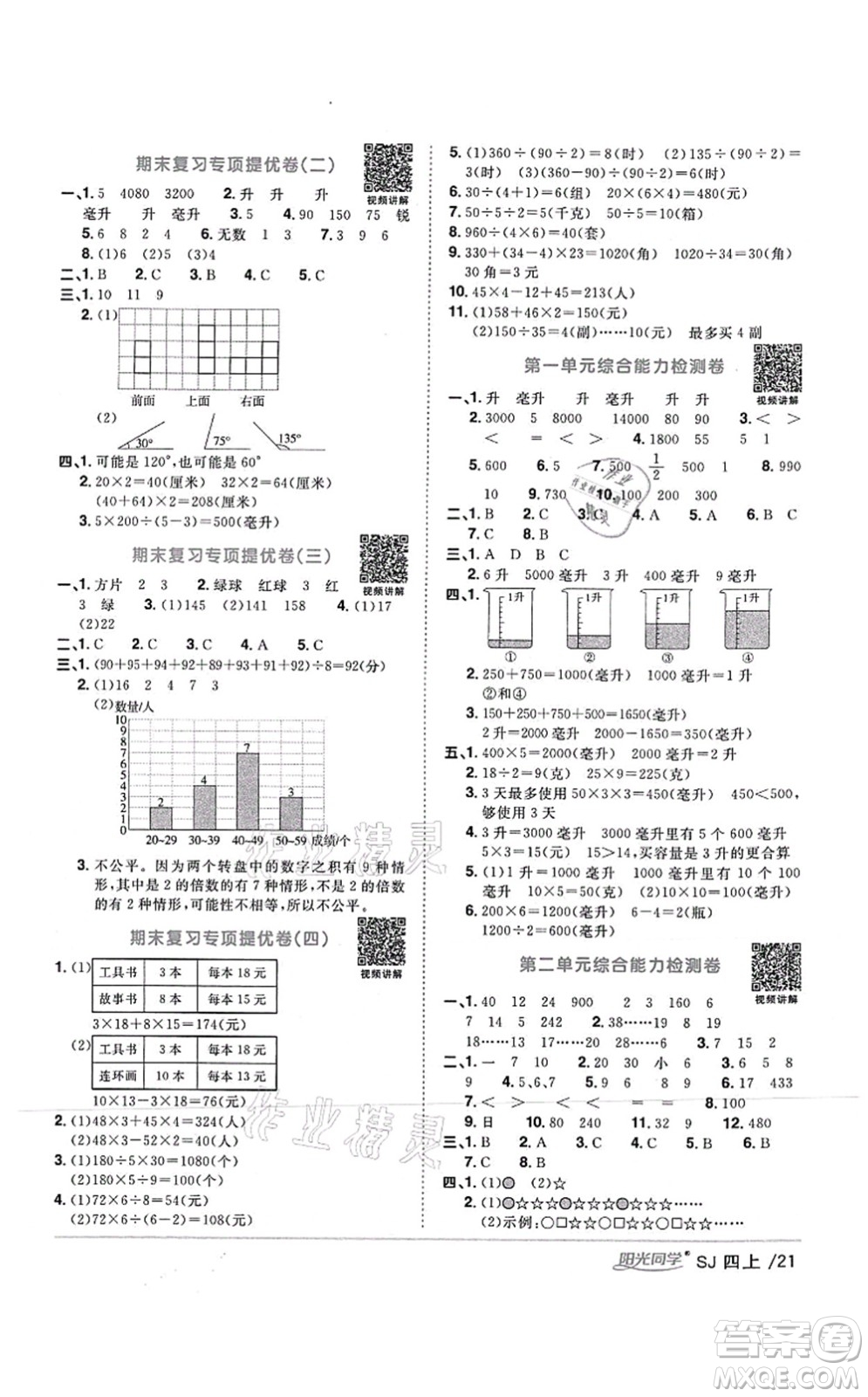 江西教育出版社2021陽(yáng)光同學(xué)課時(shí)優(yōu)化作業(yè)四年級(jí)數(shù)學(xué)上冊(cè)SJ蘇教版答案