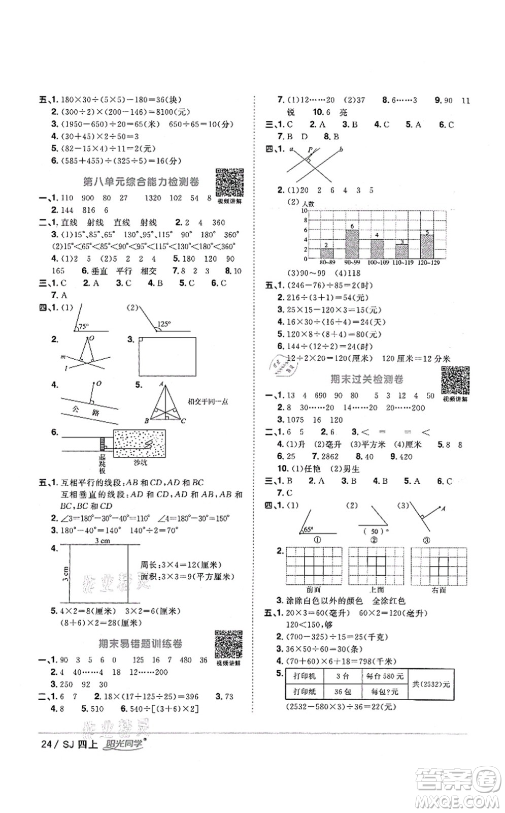 江西教育出版社2021陽(yáng)光同學(xué)課時(shí)優(yōu)化作業(yè)四年級(jí)數(shù)學(xué)上冊(cè)SJ蘇教版答案