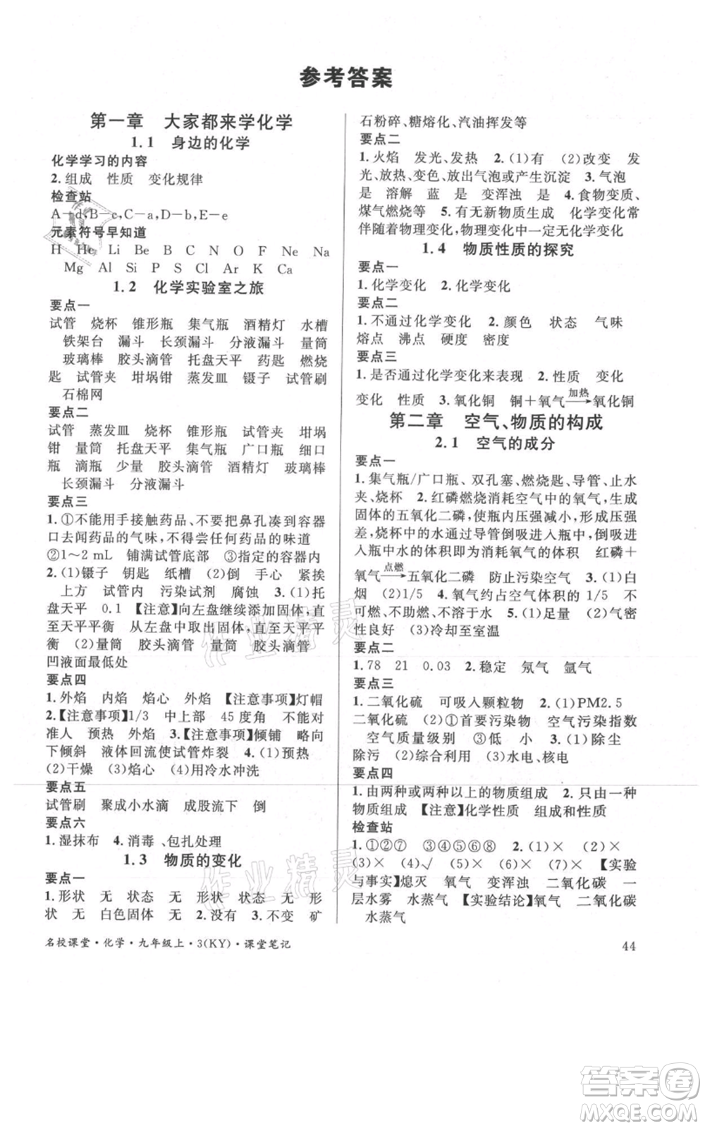 安徽師范大學(xué)出版社2021名校課堂九年級(jí)上冊(cè)化學(xué)科粵版課堂筆記陜西專版參考答案