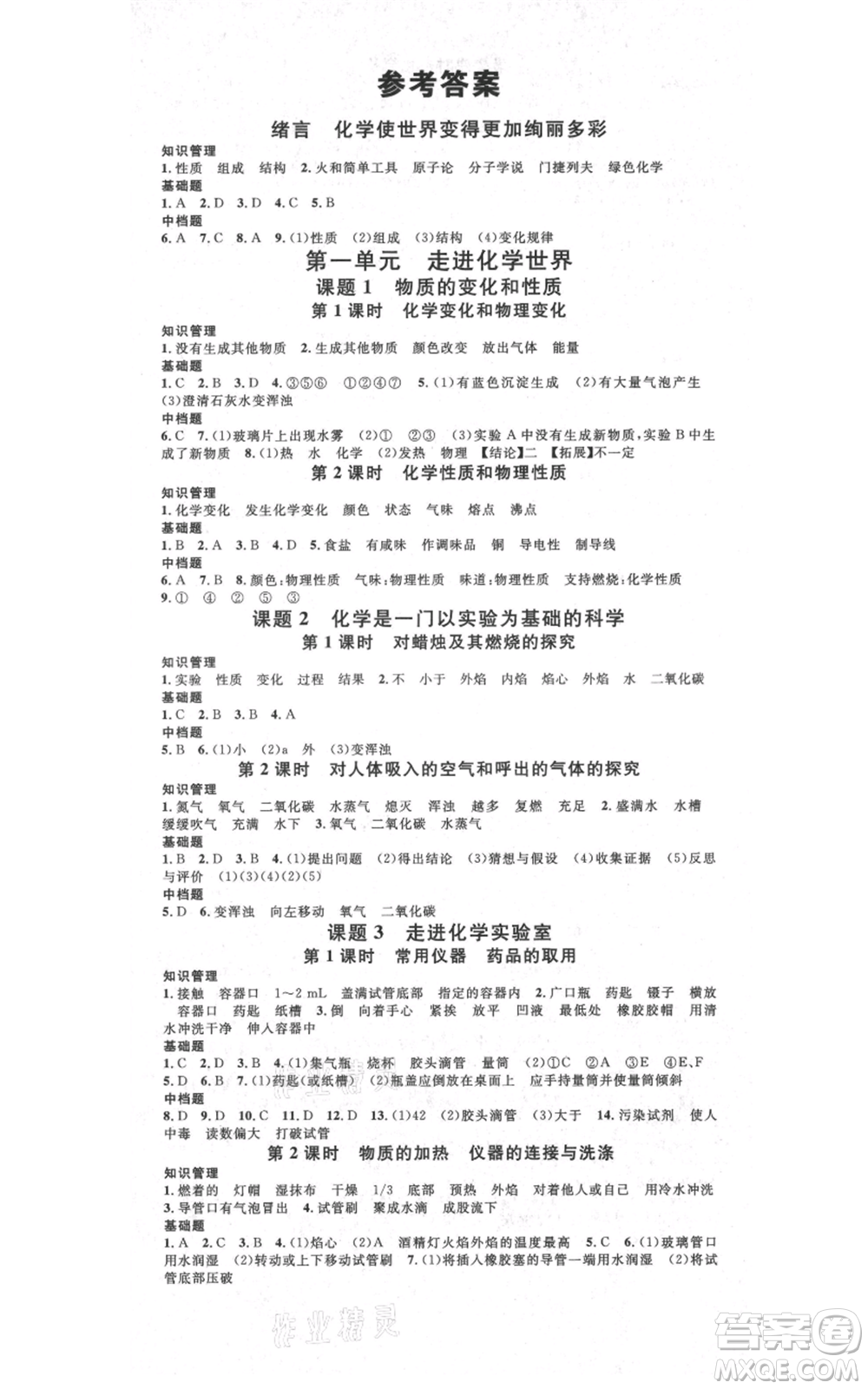 吉林教育出版社2021名校課堂滾動學習法九年級化學人教版背記手冊云南專版參考答案