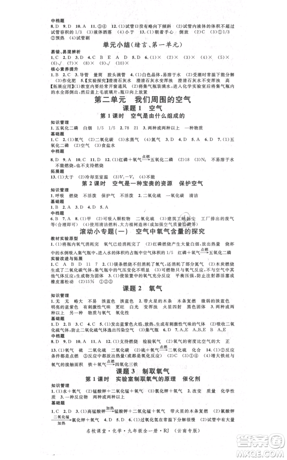 吉林教育出版社2021名校課堂滾動學習法九年級化學人教版背記手冊云南專版參考答案