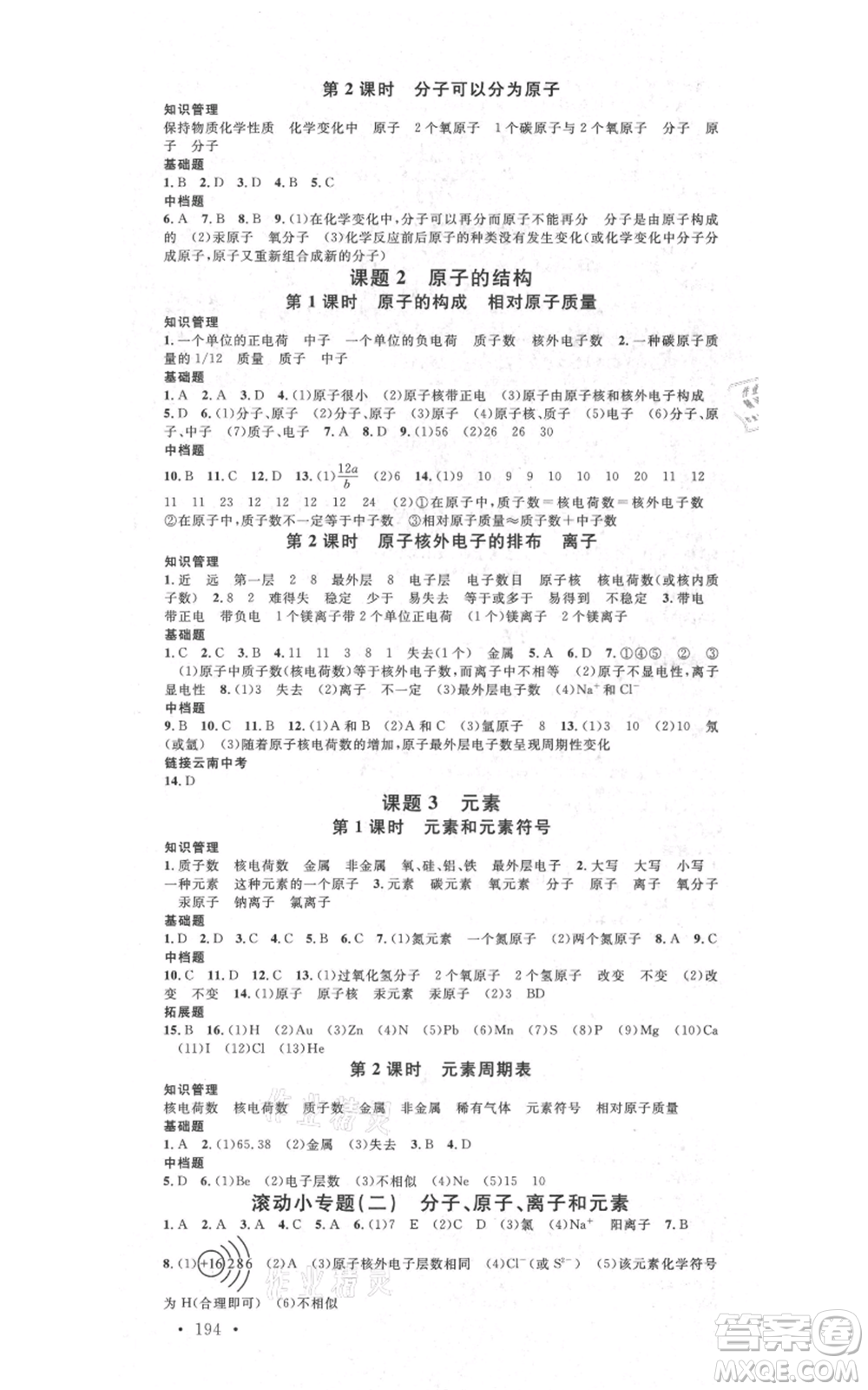 吉林教育出版社2021名校課堂滾動學習法九年級化學人教版背記手冊云南專版參考答案