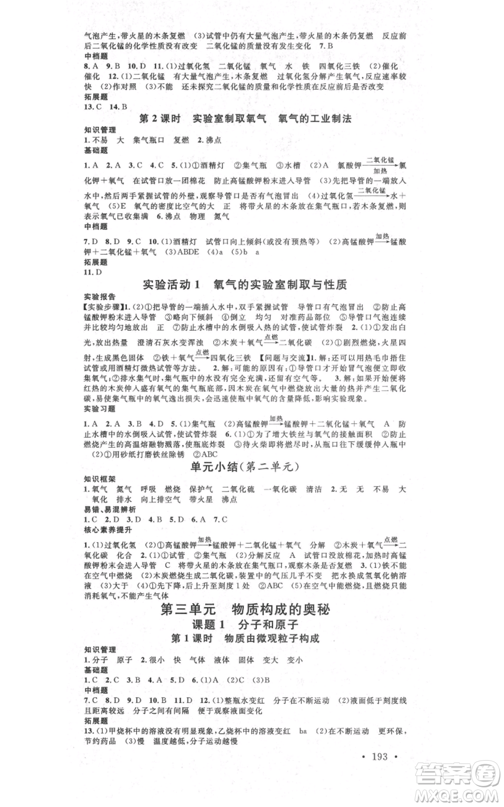 吉林教育出版社2021名校課堂滾動學習法九年級化學人教版背記手冊云南專版參考答案
