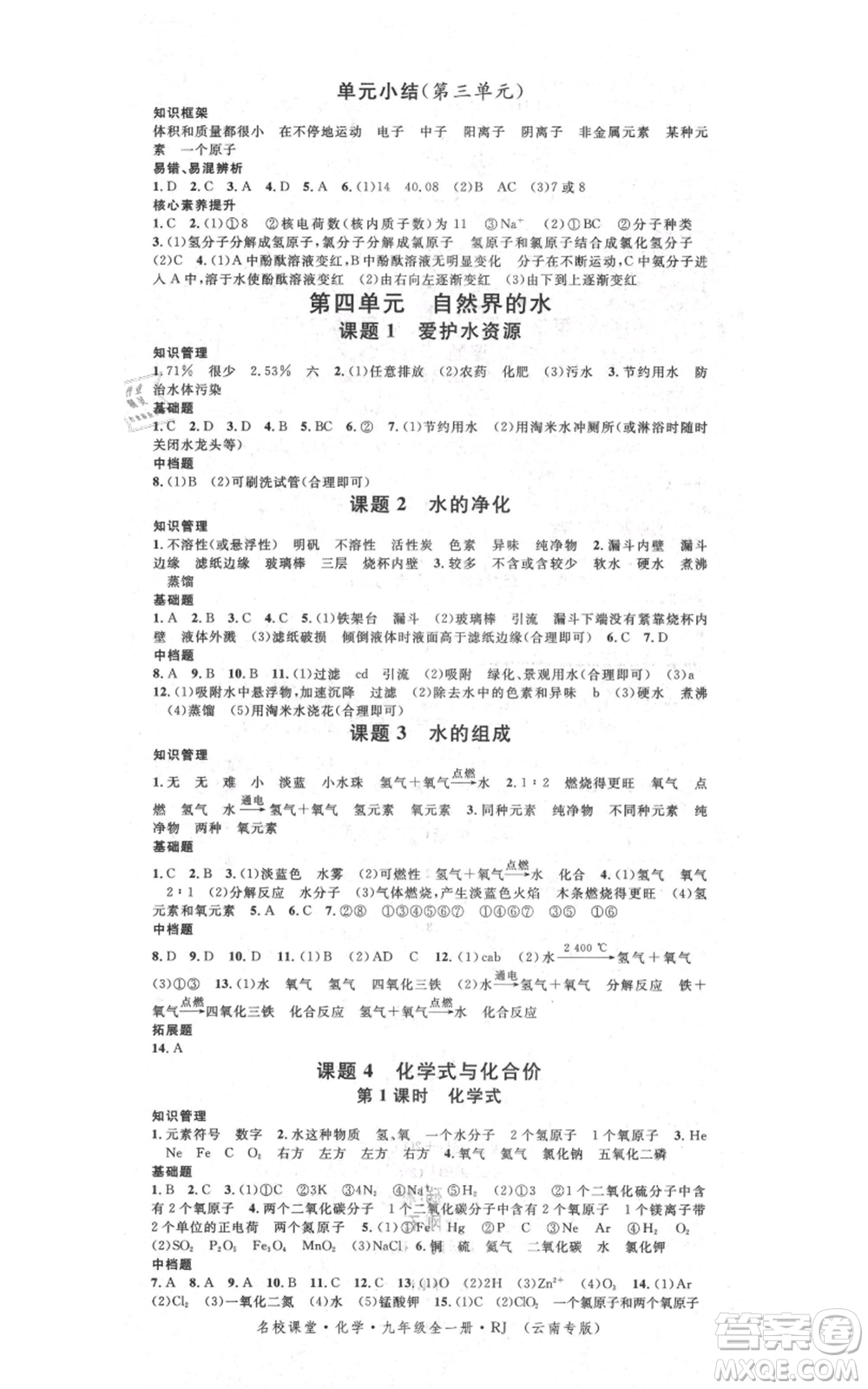 吉林教育出版社2021名校課堂滾動學習法九年級化學人教版背記手冊云南專版參考答案