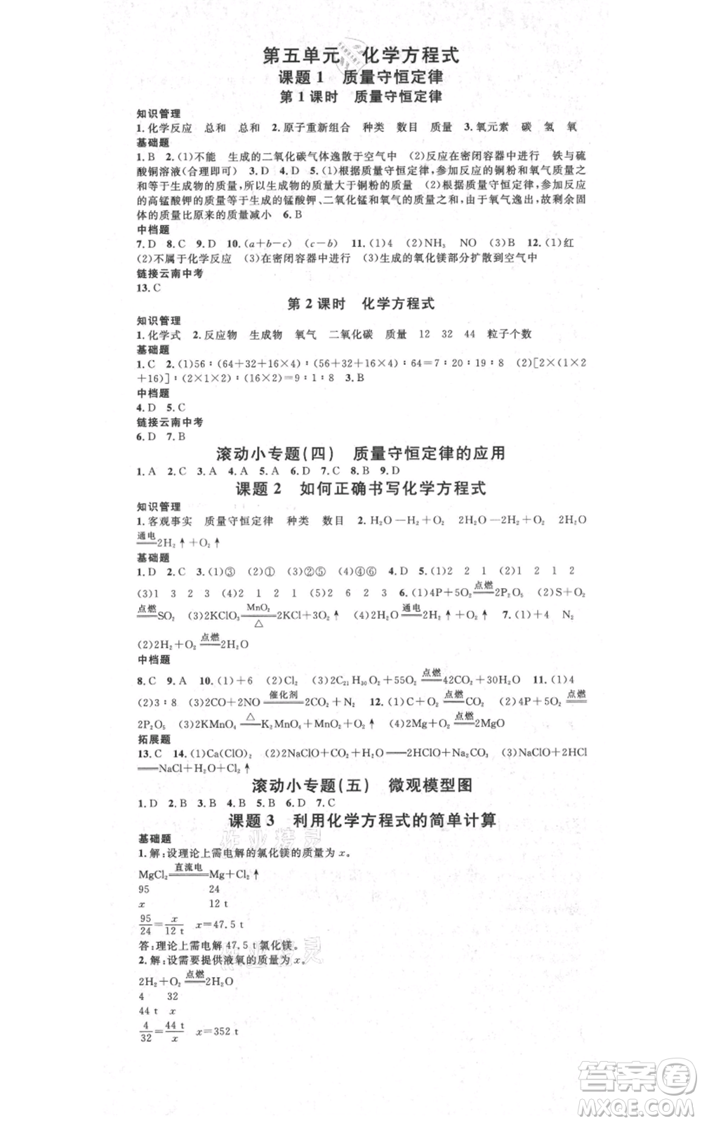 吉林教育出版社2021名校課堂滾動學習法九年級化學人教版背記手冊云南專版參考答案