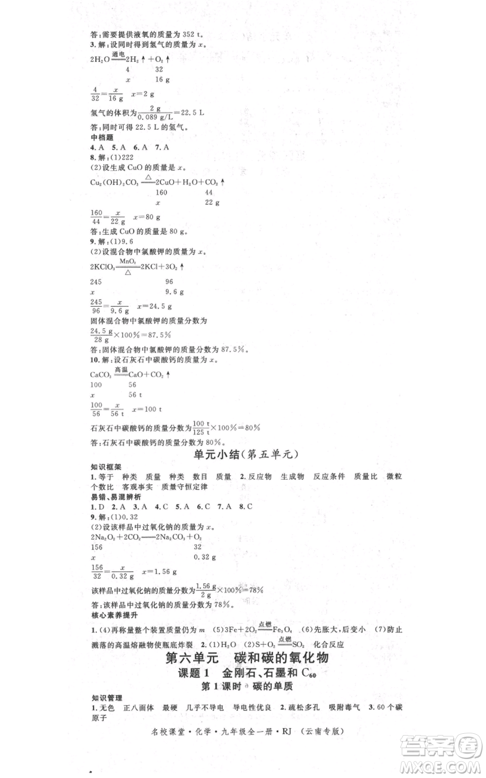 吉林教育出版社2021名校課堂滾動學習法九年級化學人教版背記手冊云南專版參考答案