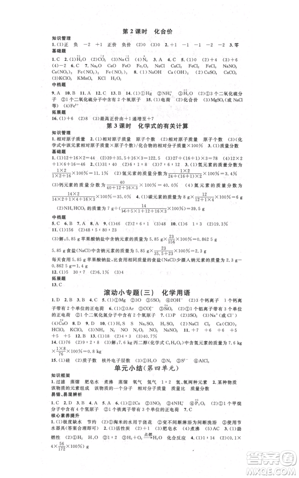 吉林教育出版社2021名校課堂滾動學習法九年級化學人教版背記手冊云南專版參考答案