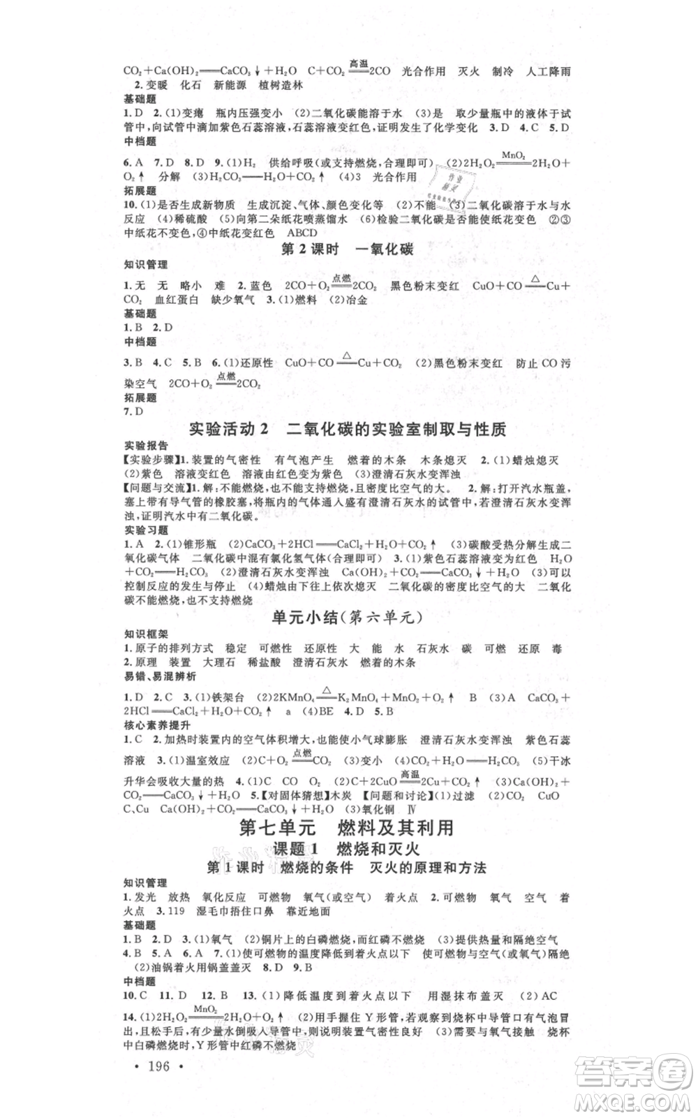 吉林教育出版社2021名校課堂滾動學習法九年級化學人教版背記手冊云南專版參考答案