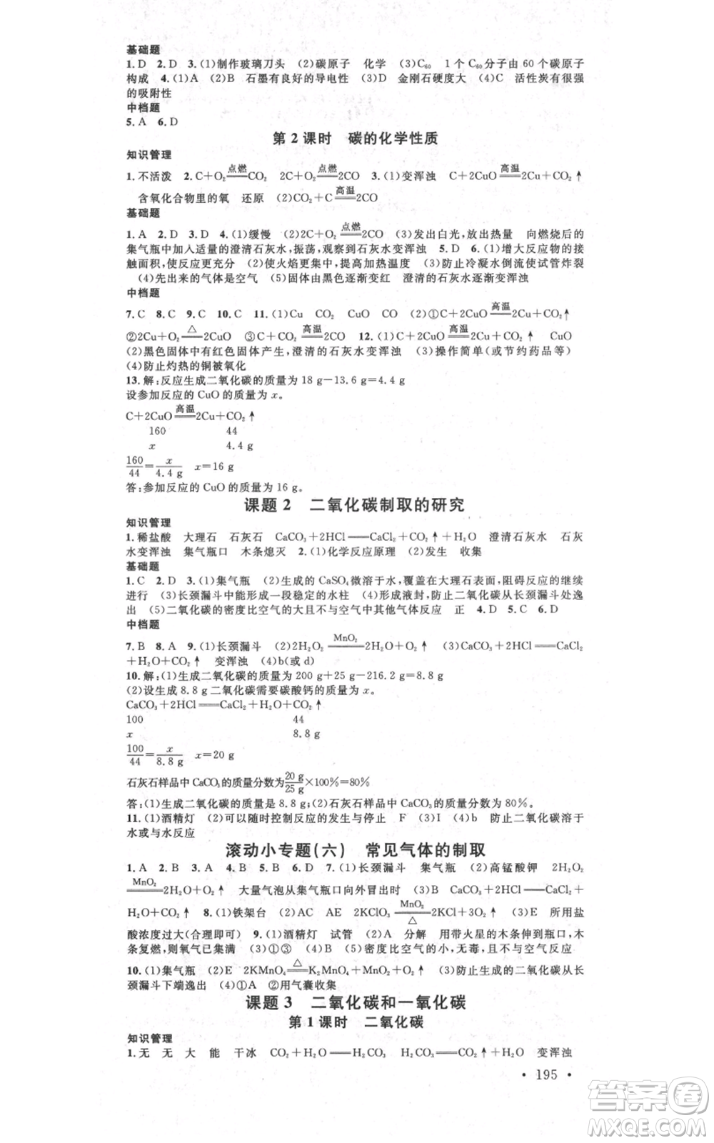 吉林教育出版社2021名校課堂滾動學習法九年級化學人教版背記手冊云南專版參考答案