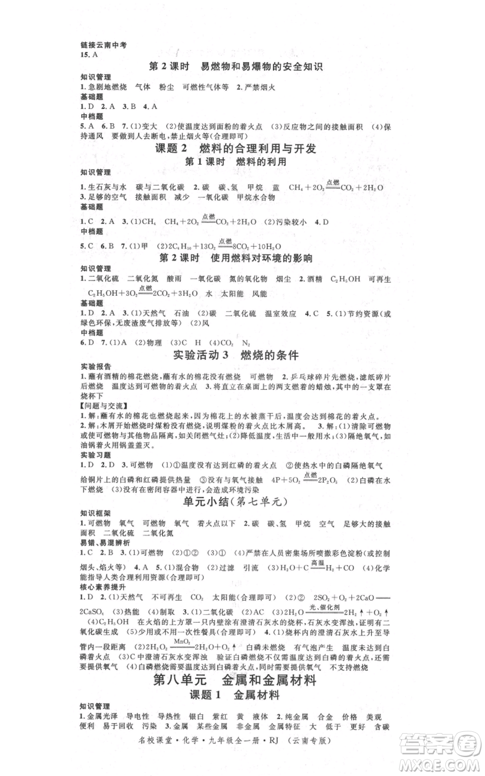 吉林教育出版社2021名校課堂滾動學習法九年級化學人教版背記手冊云南專版參考答案